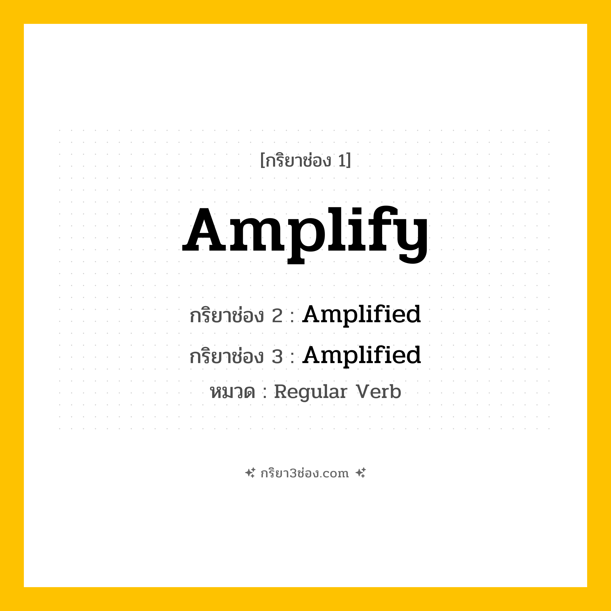 กริยา 3 ช่อง ของ Amplify: Amplify (ช่อง 1), Amplified (ช่อง 2), Amplified (ช่อง 3) - Regular Verb