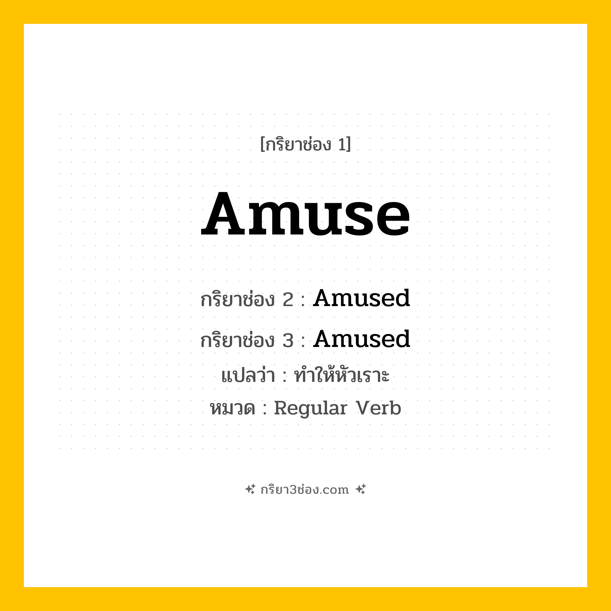 กริยา 3 ช่อง ของ Amuse: Amuse (ช่อง 1), Amused (ช่อง 2), Amused (ช่อง 3) - Regular Verb