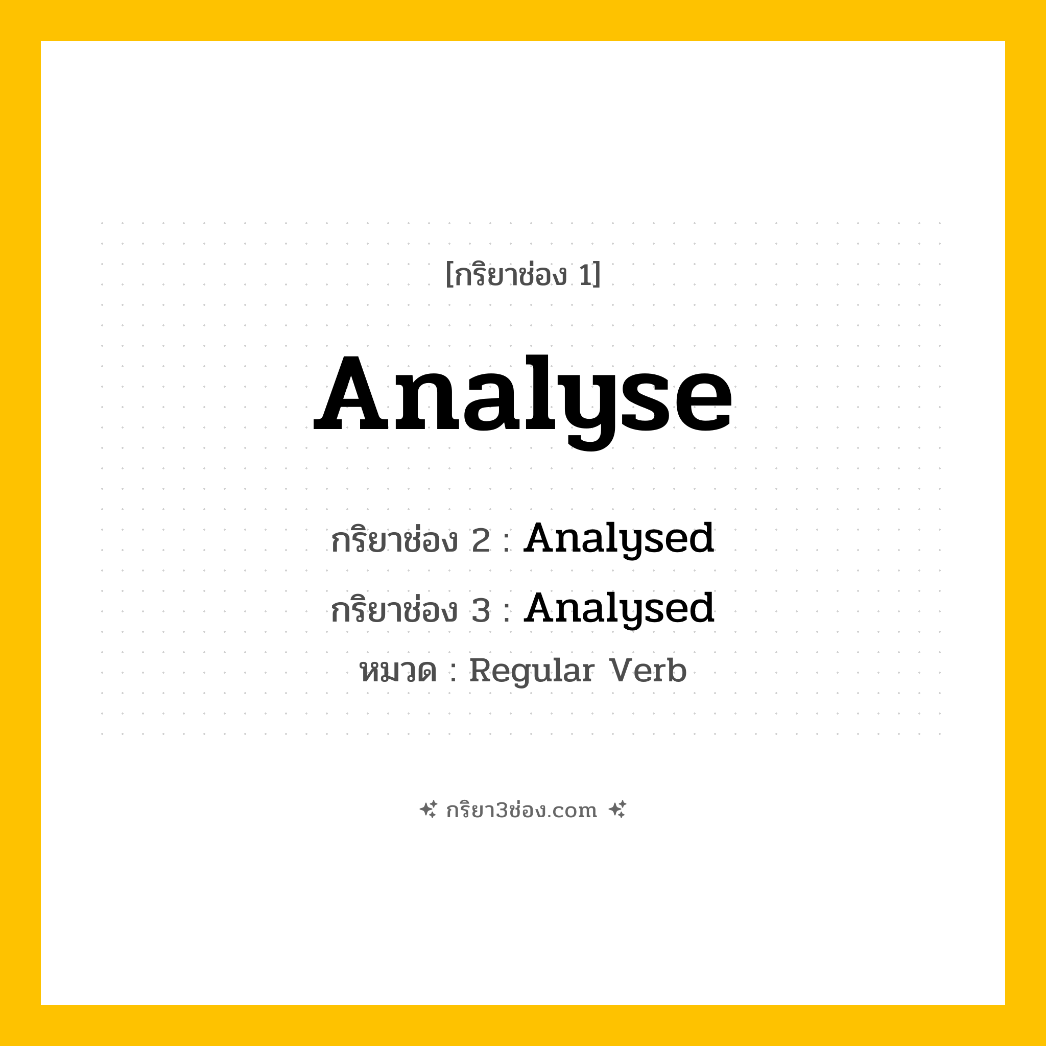 กริยา 3 ช่อง ของ Analyse: Analyse (ช่อง 1), Analysed (ช่อง 2), Analysed (ช่อง 3) - Regular Verb