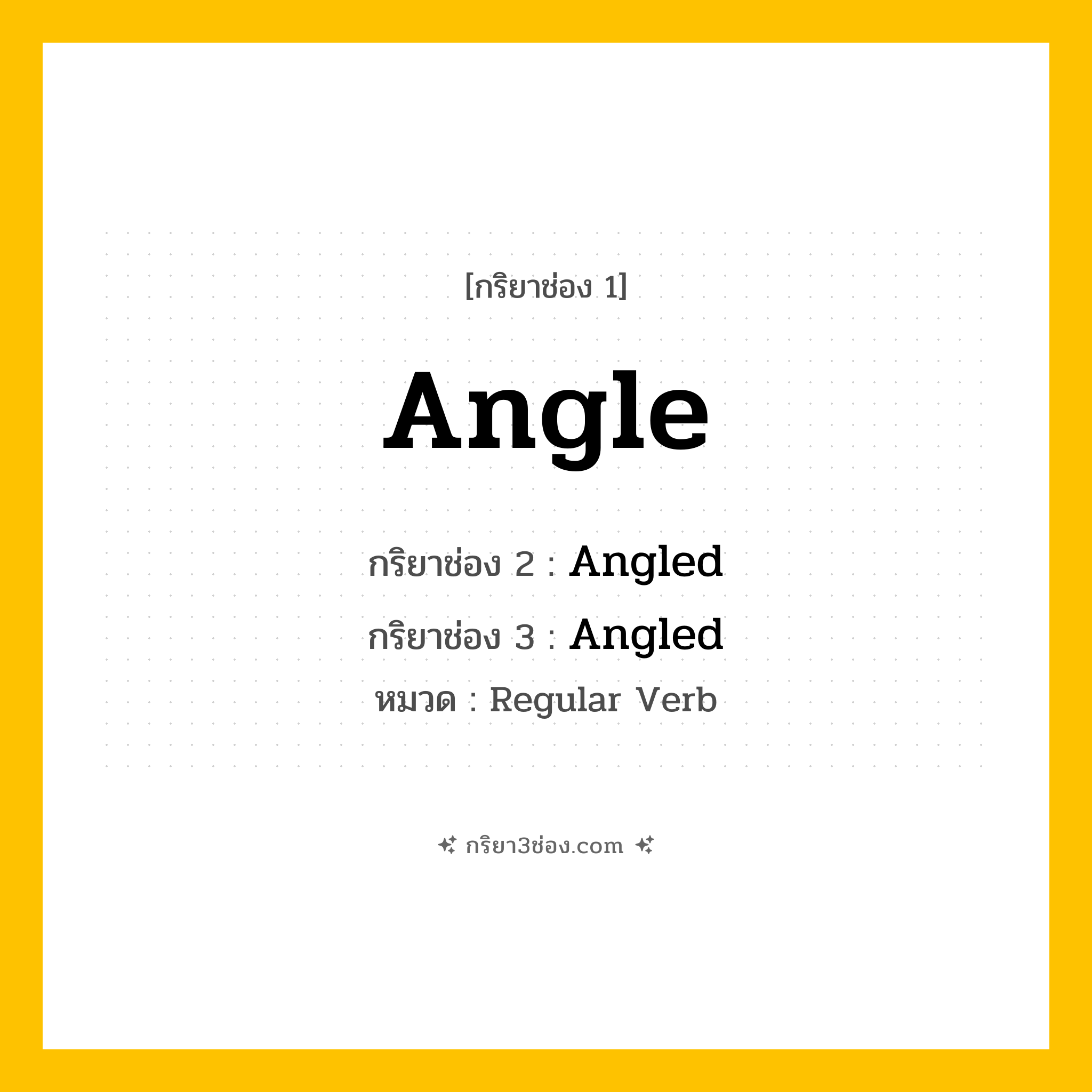 กริยา 3 ช่อง ของ Angle: Angle (ช่อง 1), Angled (ช่อง 2), Angled (ช่อง 3) - Regular Verb