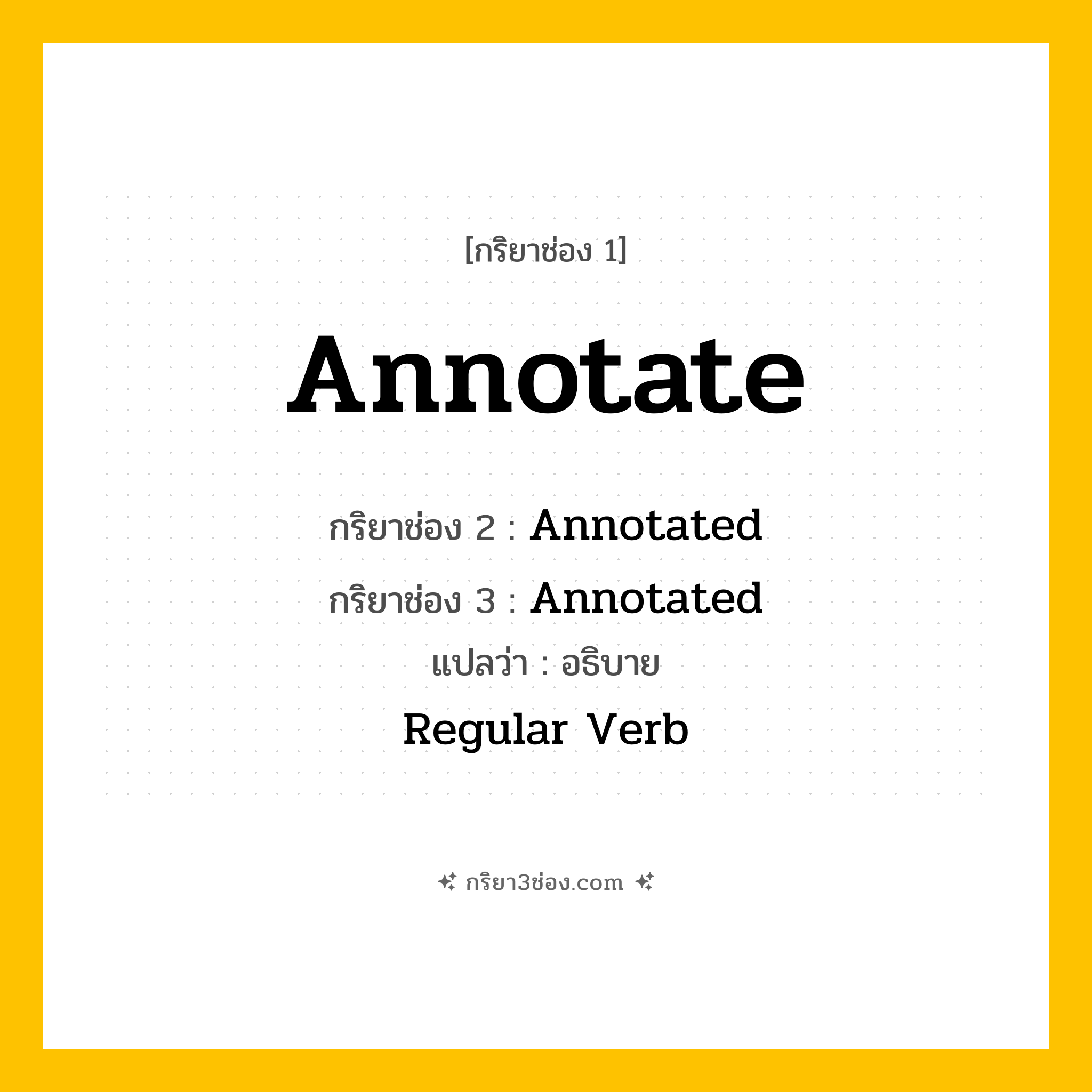 กริยา 3 ช่อง ของ Annotate: Annotate (ช่อง 1), Annotated (ช่อง 2), Annotated (ช่อง 3) - Regular Verb