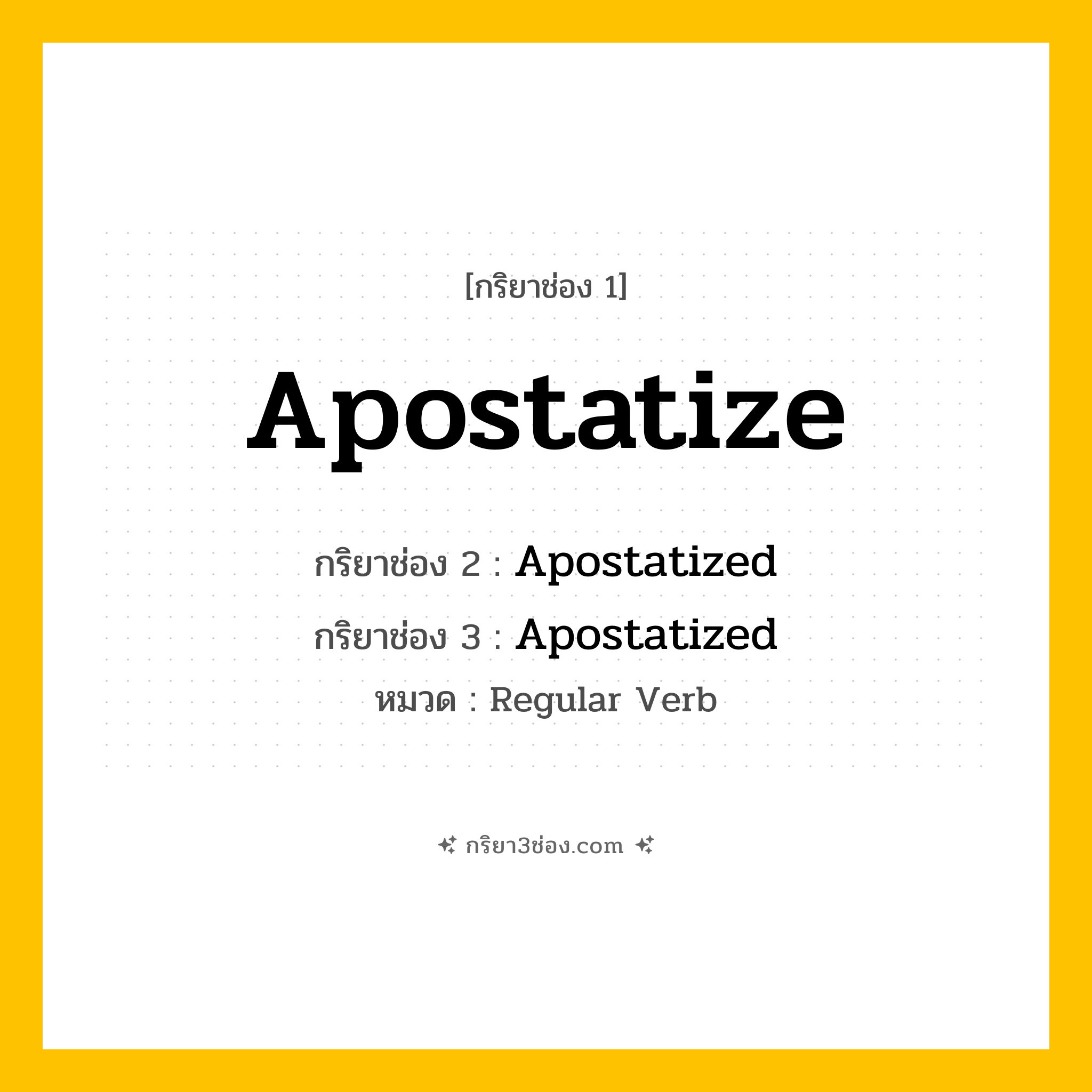กริยา 3 ช่อง ของ Apostatize: Apostatize (ช่อง 1), Apostatized (ช่อง 2), Apostatized (ช่อง 3) - Regular Verb