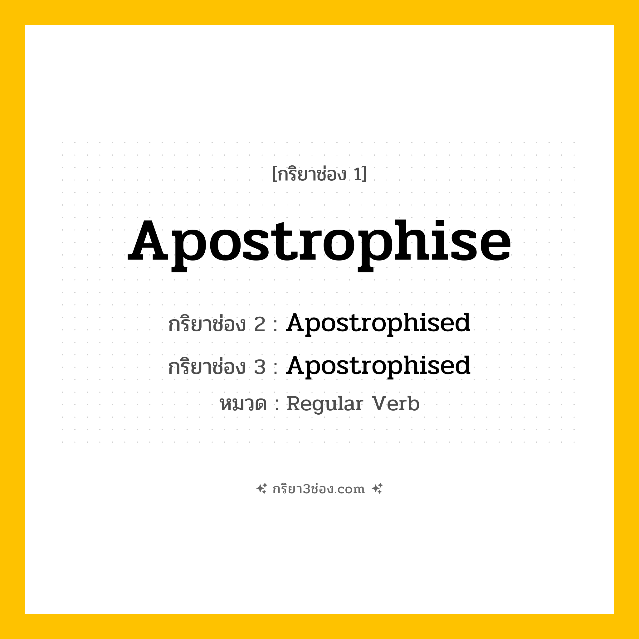 กริยา 3 ช่อง ของ Apostrophise: Apostrophise (ช่อง 1), Apostrophised (ช่อง 2), Apostrophised (ช่อง 3) - Regular Verb