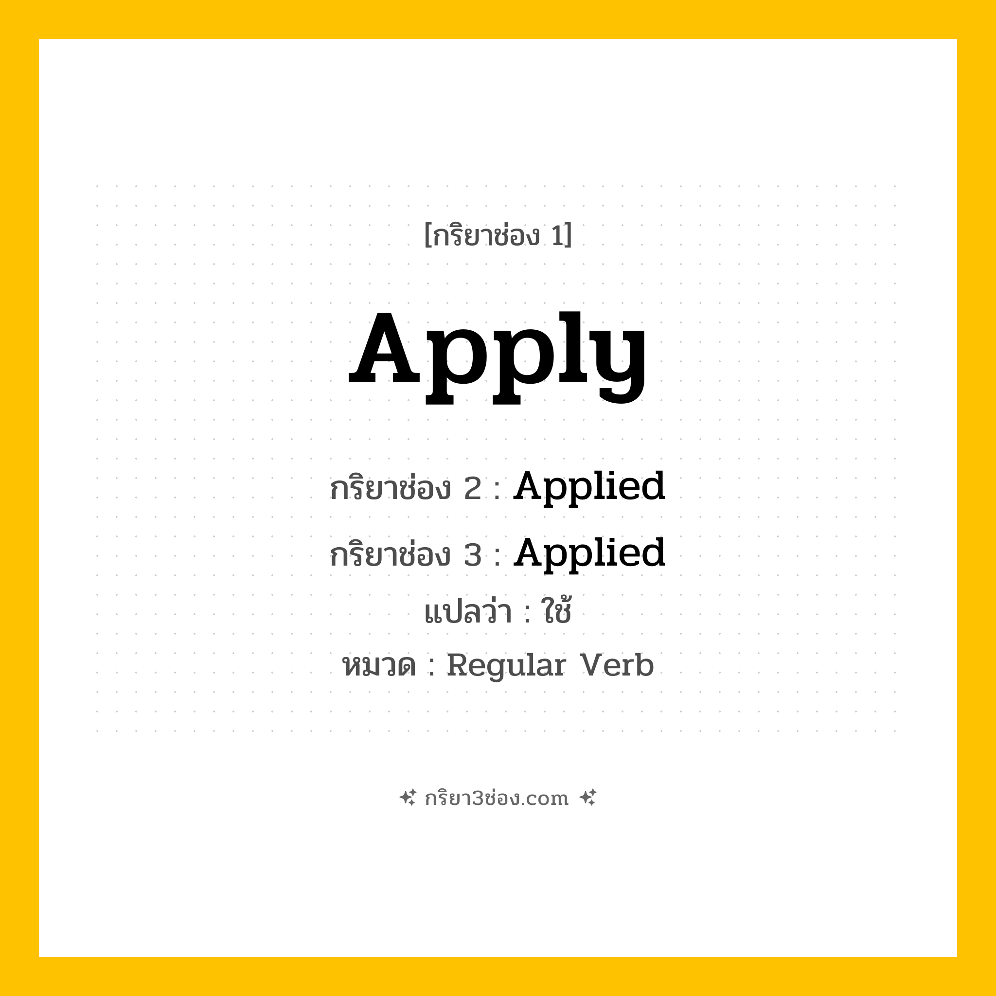 กริยา 3 ช่อง ของ Apply: Apply (ช่อง 1), Applied (ช่อง 2), Applied (ช่อง 3) - Regular Verb