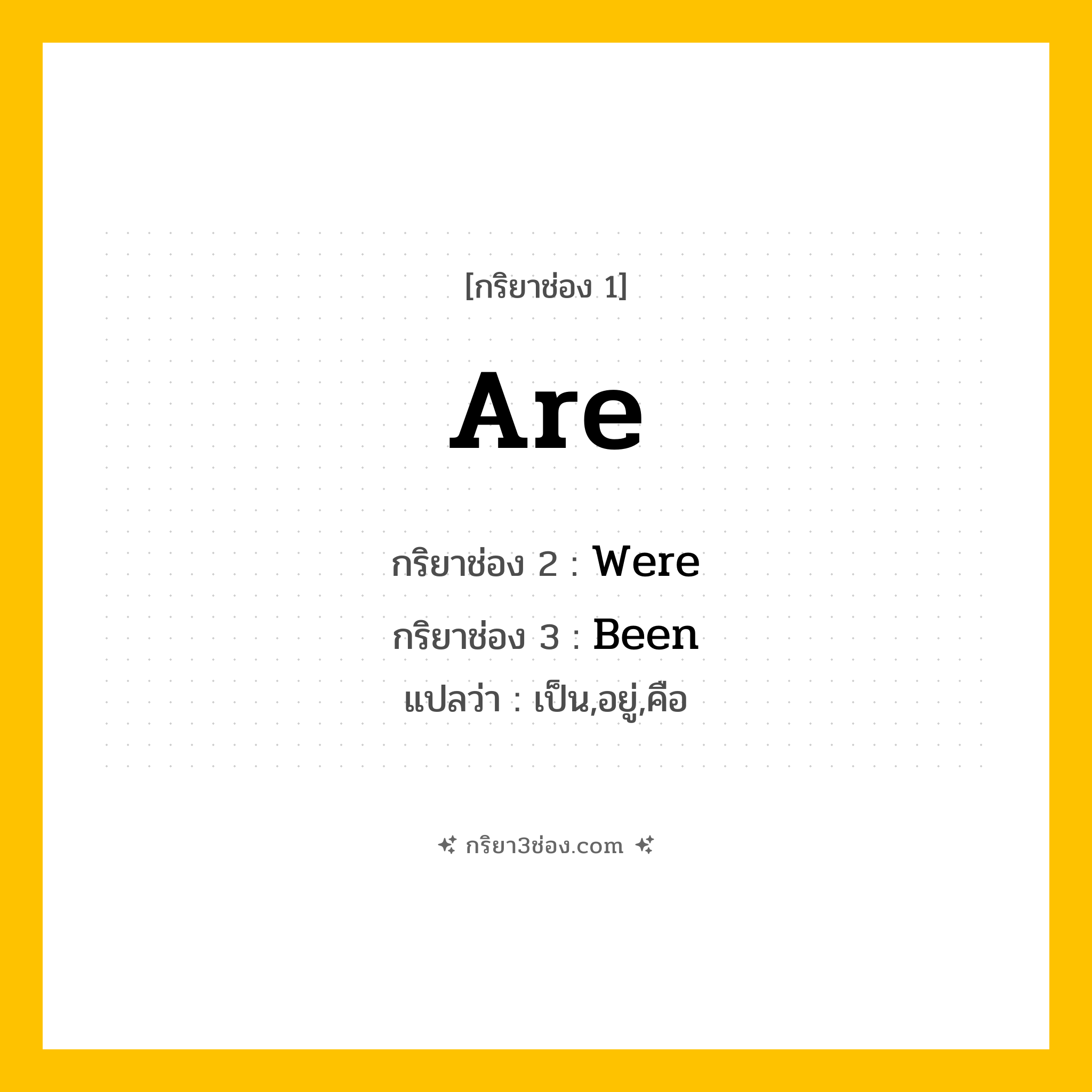 กริยา 3 ช่อง ของ Are: Are (ช่อง 1), Were (ช่อง 2), Been (ช่อง 3) - Irregular Verb