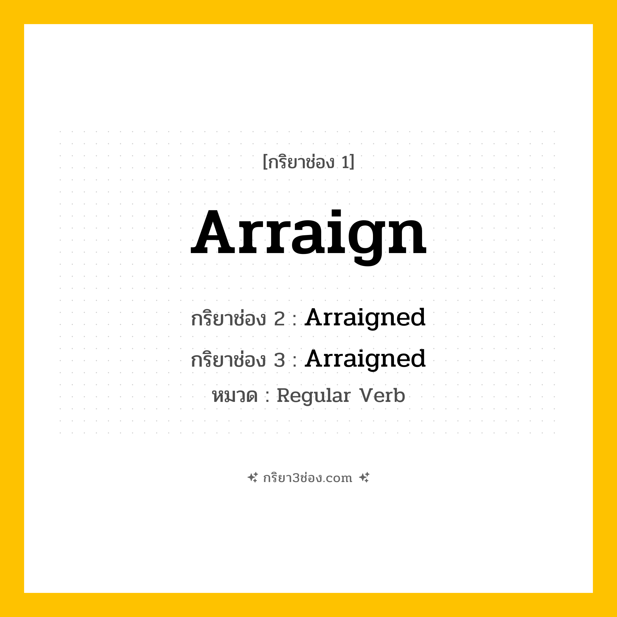 กริยา 3 ช่อง ของ Arraign: Arraign (ช่อง 1), Arraigned (ช่อง 2), Arraigned (ช่อง 3) - Regular Verb