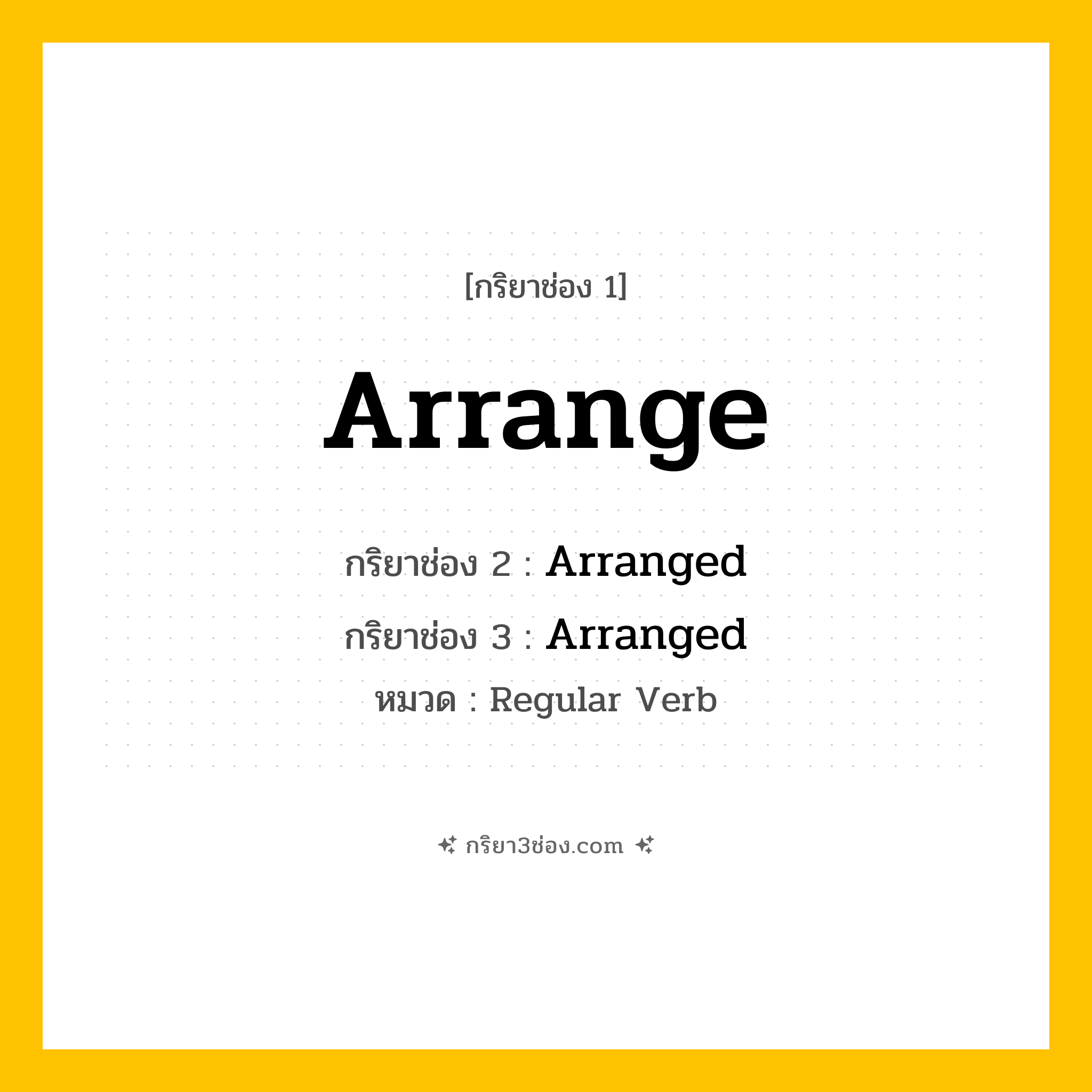 กริยา 3 ช่อง ของ Arrange: Arrange (ช่อง 1), Arranged (ช่อง 2), Arranged (ช่อง 3) - Regular Verb