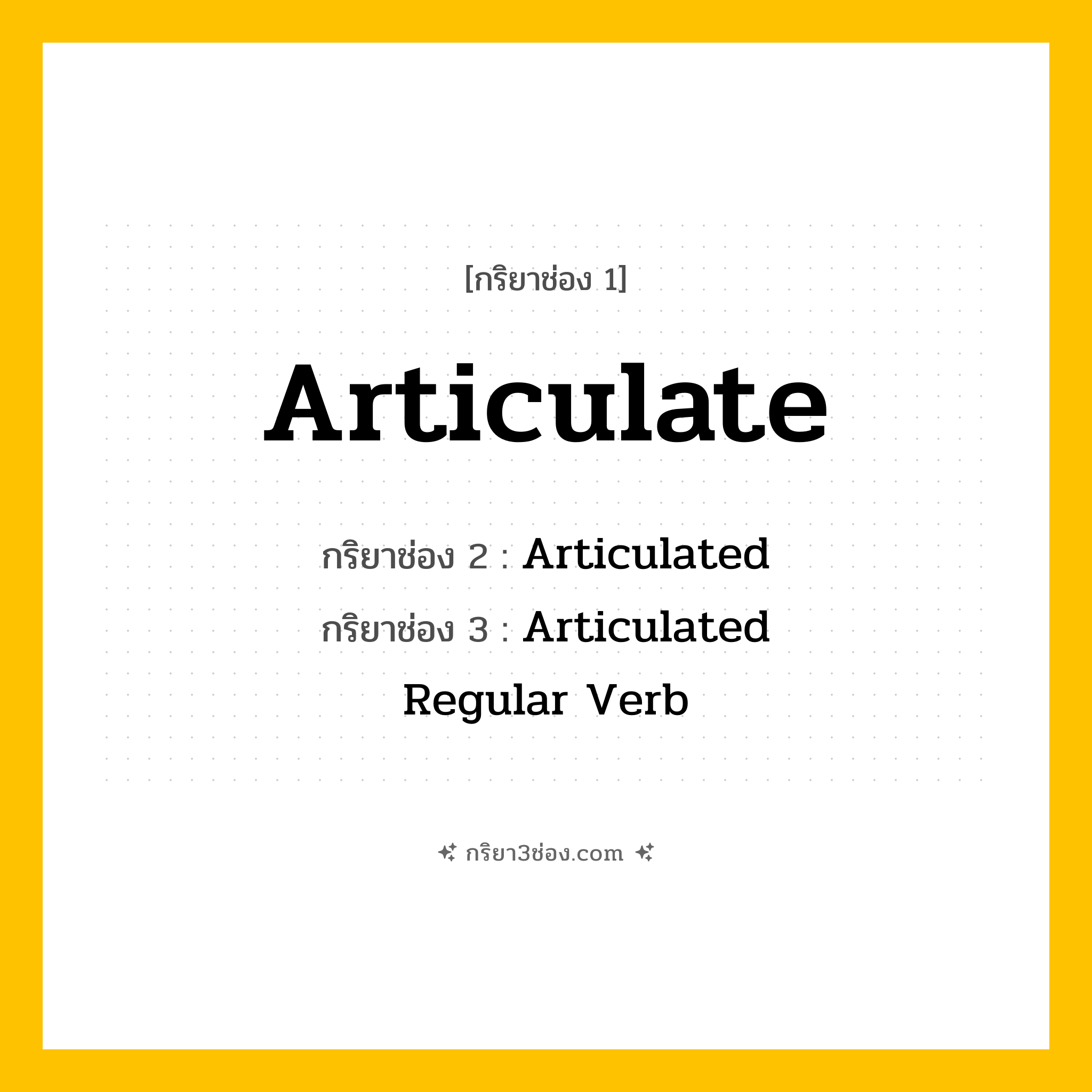 กริยา 3 ช่อง ของ Articulate: Articulate (ช่อง 1), Articulated (ช่อง 2), Articulated (ช่อง 3) - Regular Verb