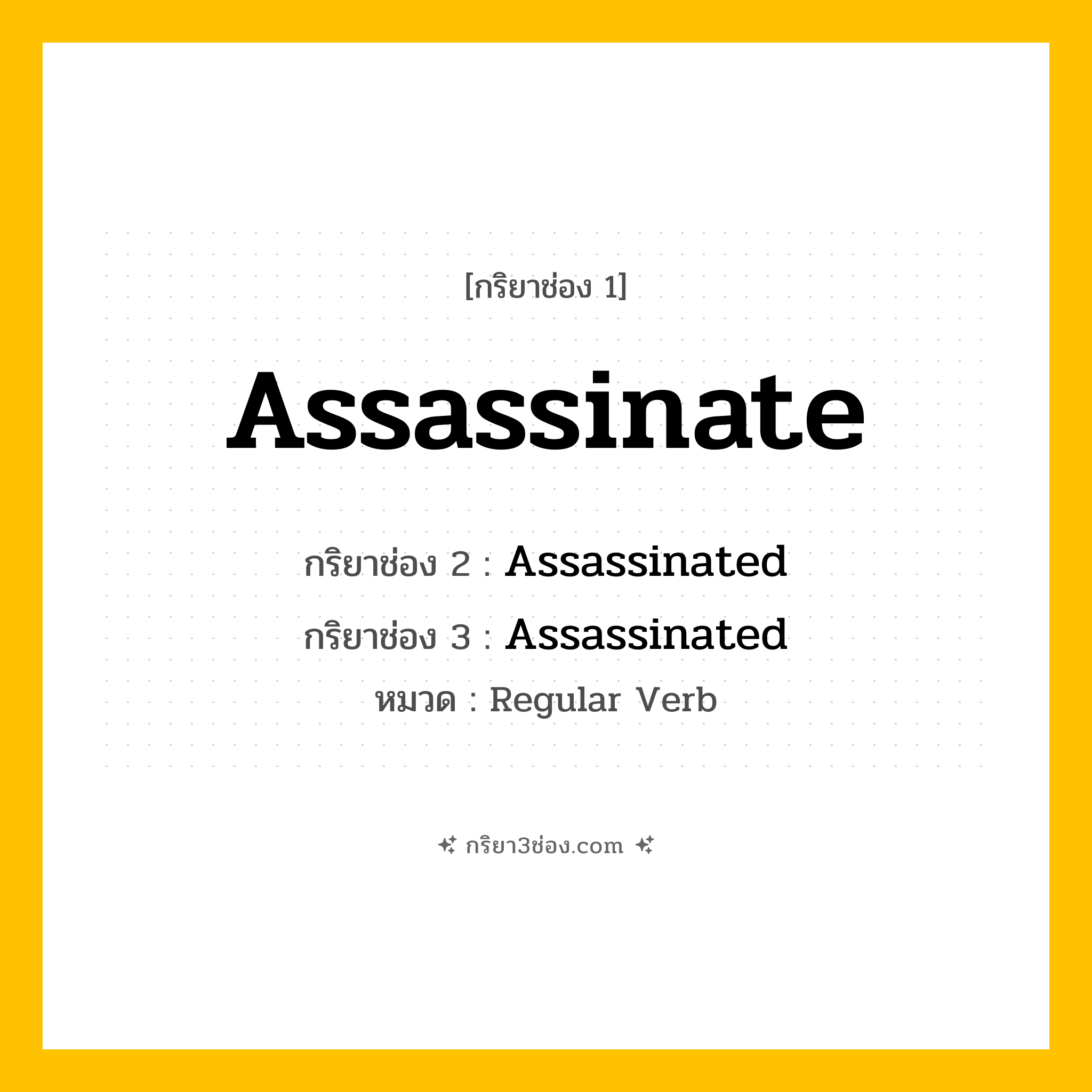 กริยา 3 ช่อง ของ Assassinate: Assassinate (ช่อง 1), Assassinated (ช่อง 2), Assassinated (ช่อง 3) - Regular Verb