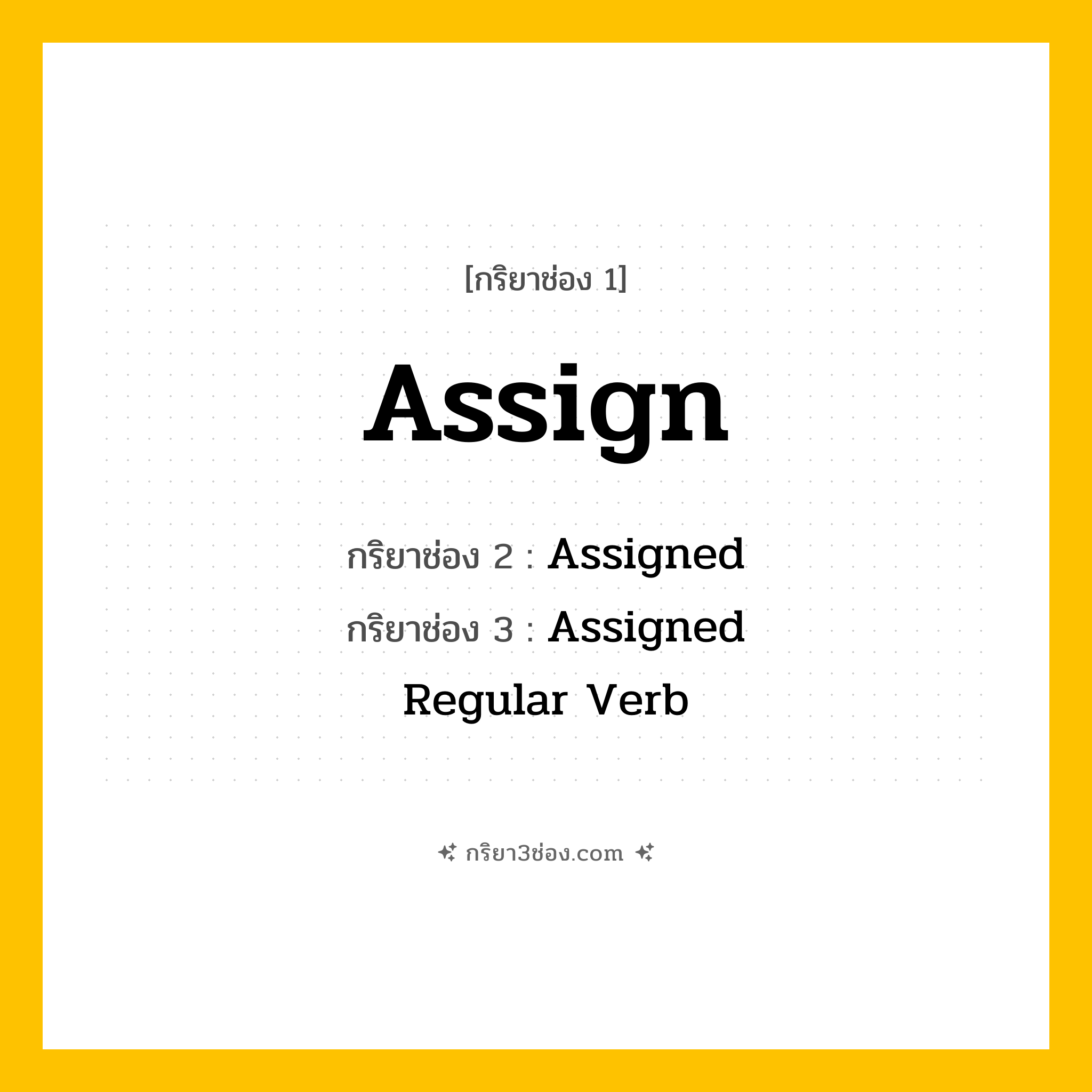 การผัน กริยา 3 ช่อง Assign - Assign, Assigned, Assigned แปลว่า ()