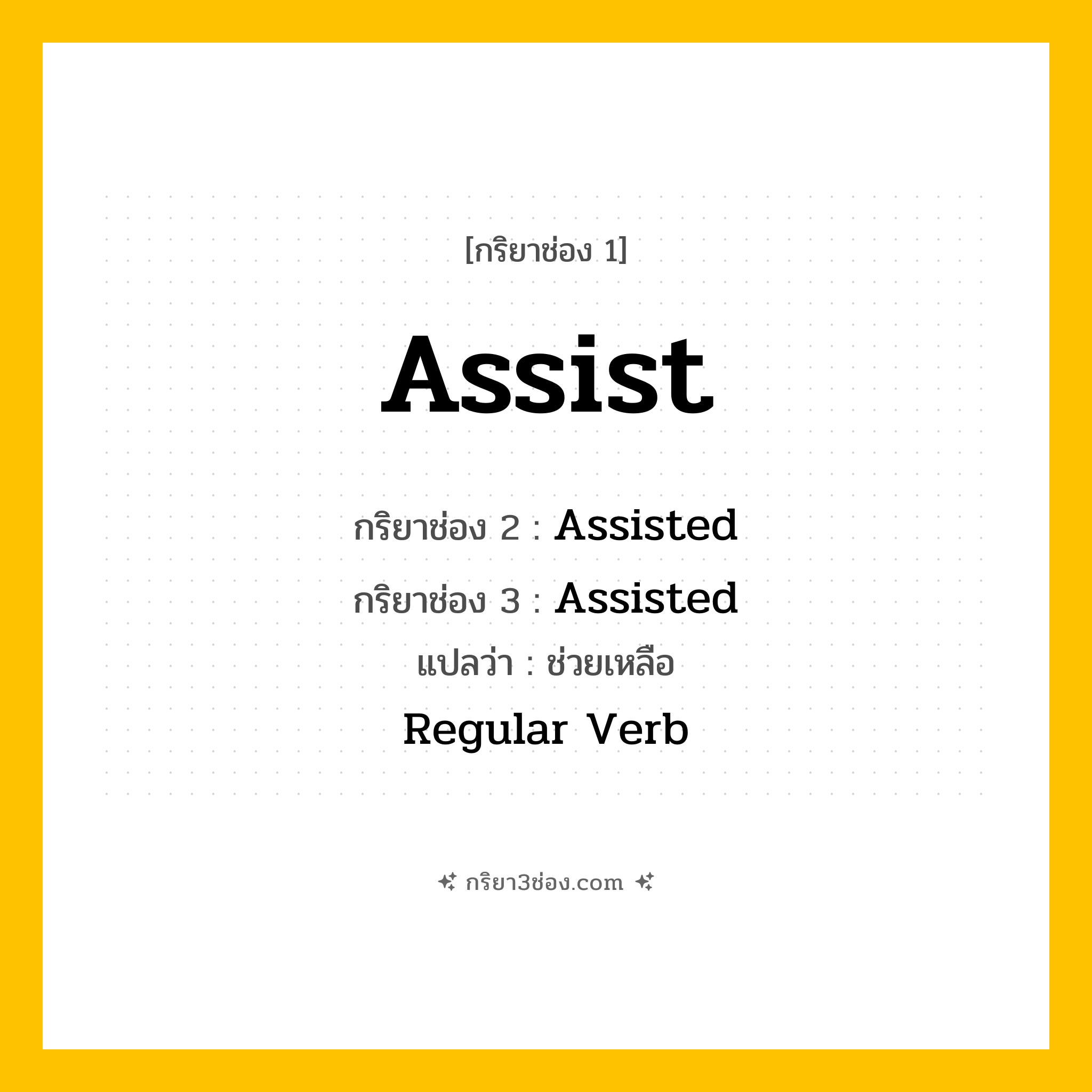 กริยา 3 ช่อง ของ Assist: Assist (ช่อง 1), Assisted (ช่อง 2), Assisted (ช่อง 3) - Regular Verb
