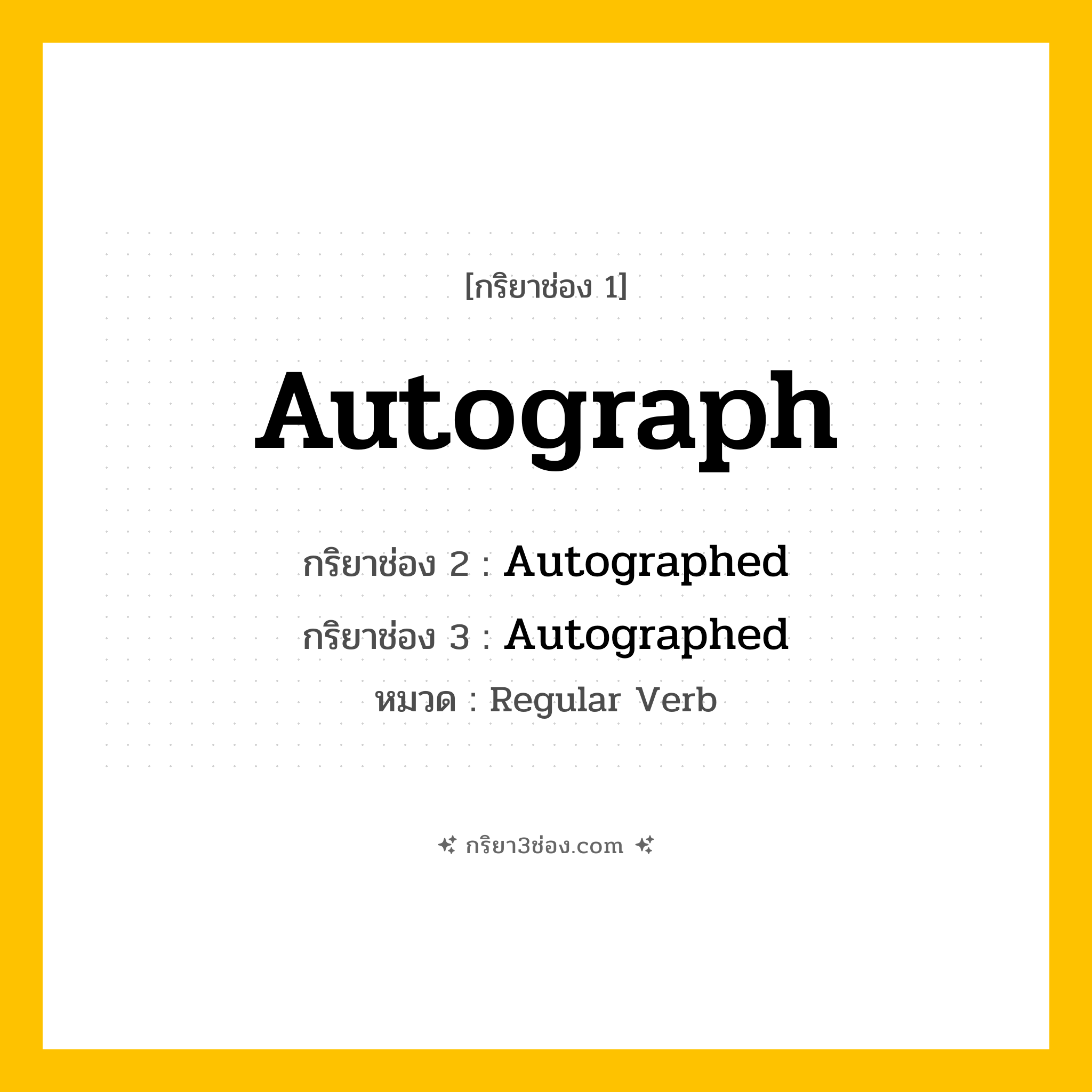 กริยา 3 ช่อง ของ Autograph: Autograph (ช่อง 1), Autographed (ช่อง 2), Autographed (ช่อง 3) - Regular Verb