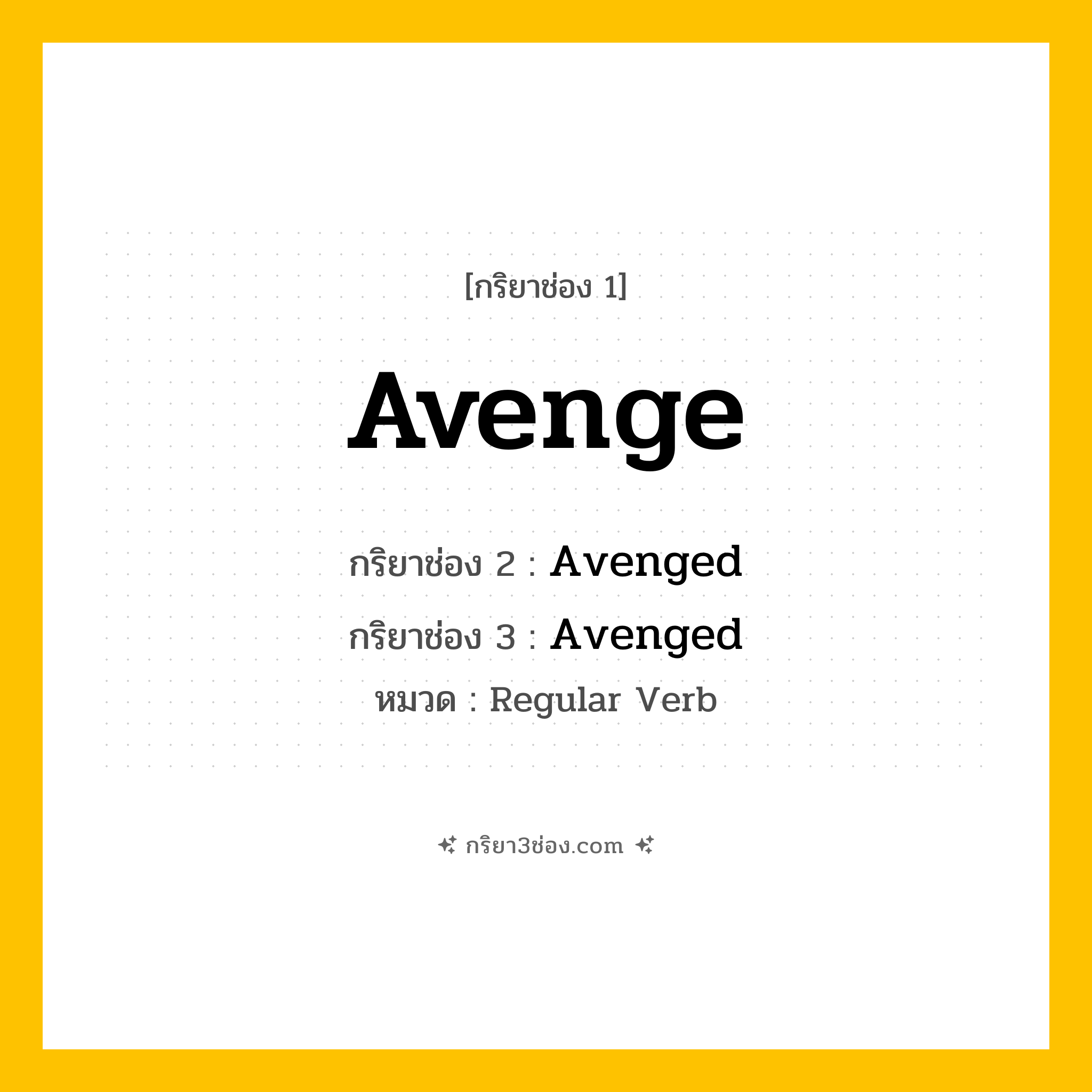 กริยา 3 ช่อง ของ Avenge: Avenge (ช่อง 1), Avenged (ช่อง 2), Avenged (ช่อง 3) - Regular Verb