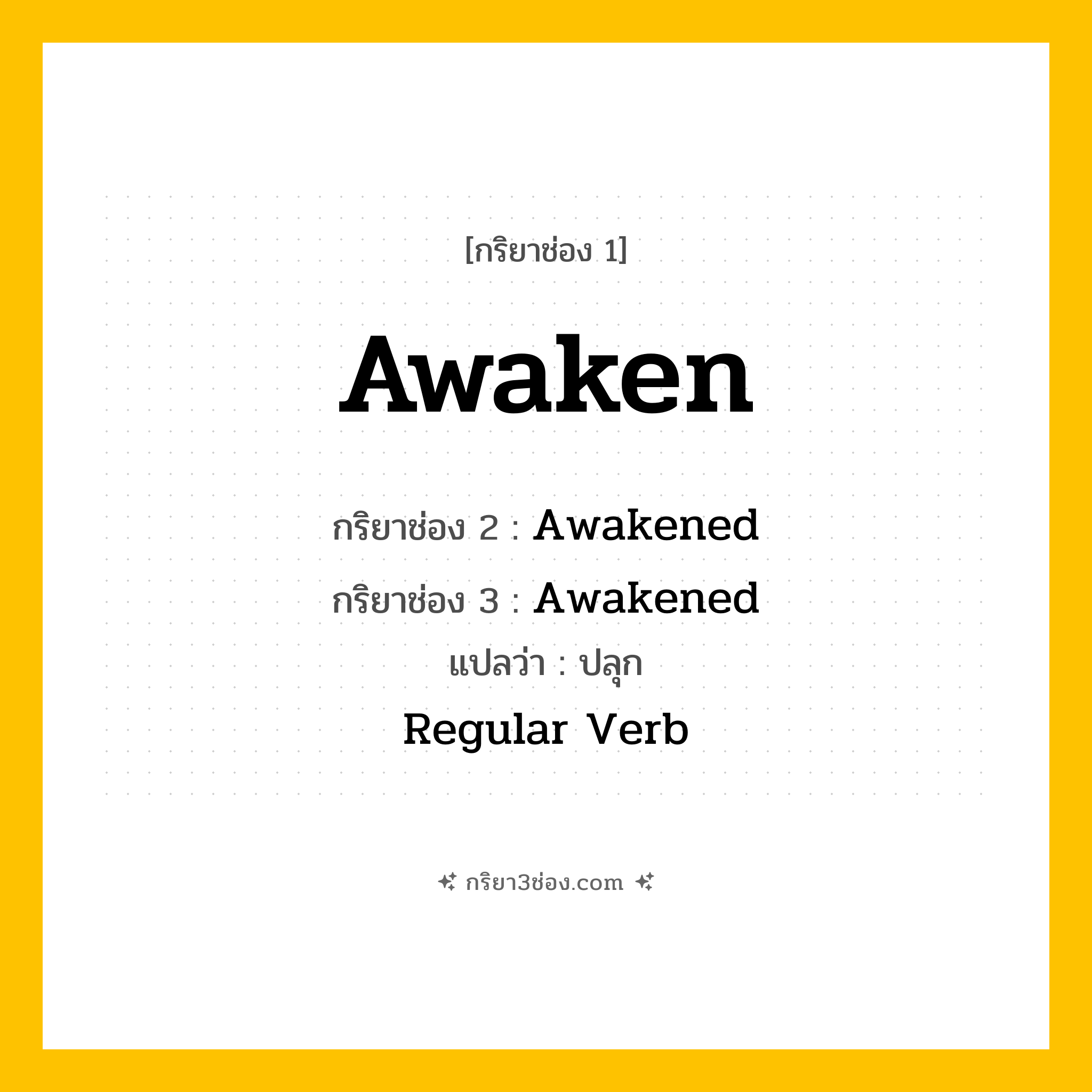 กริยา 3 ช่อง ของ Awaken: Awaken (ช่อง 1), Awakened (ช่อง 2), Awakened (ช่อง 3) - Regular Verb
