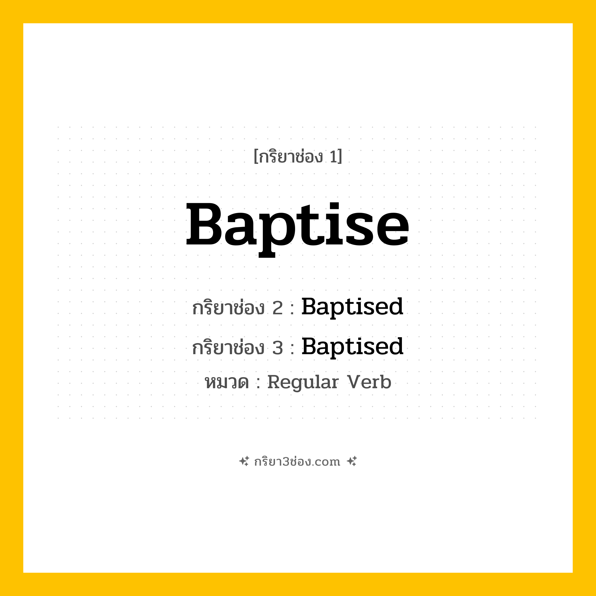 กริยา 3 ช่อง ของ Baptise: Baptise (ช่อง 1), Baptised (ช่อง 2), Baptised (ช่อง 3) - Regular Verb