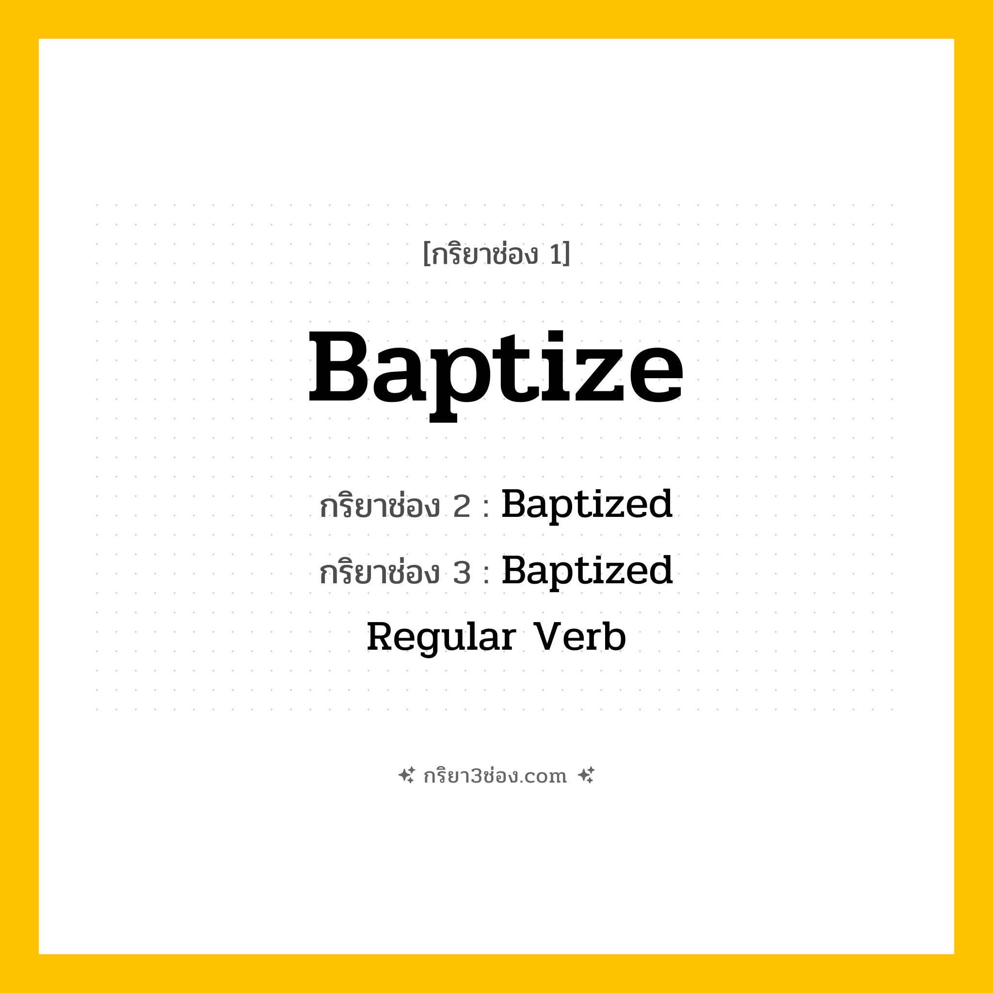 กริยา 3 ช่อง ของ Baptize: Baptize (ช่อง 1), Baptized (ช่อง 2), Baptized (ช่อง 3) - Regular Verb