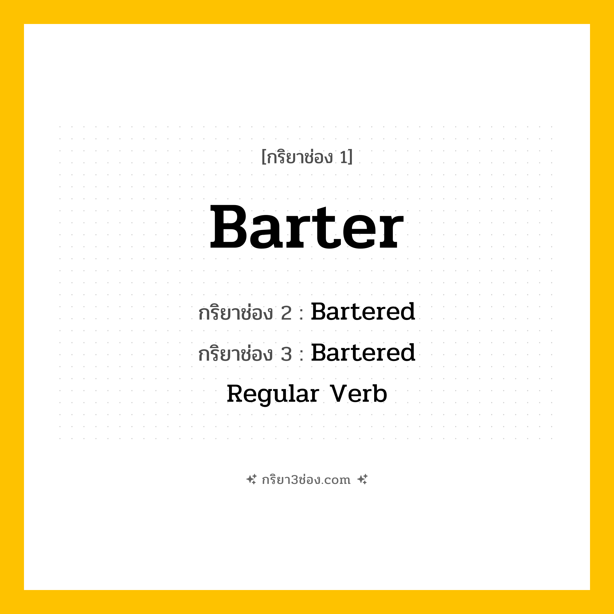 กริยา 3 ช่อง ของ Barter: Barter (ช่อง 1), Bartered (ช่อง 2), Bartered (ช่อง 3) - Regular Verb