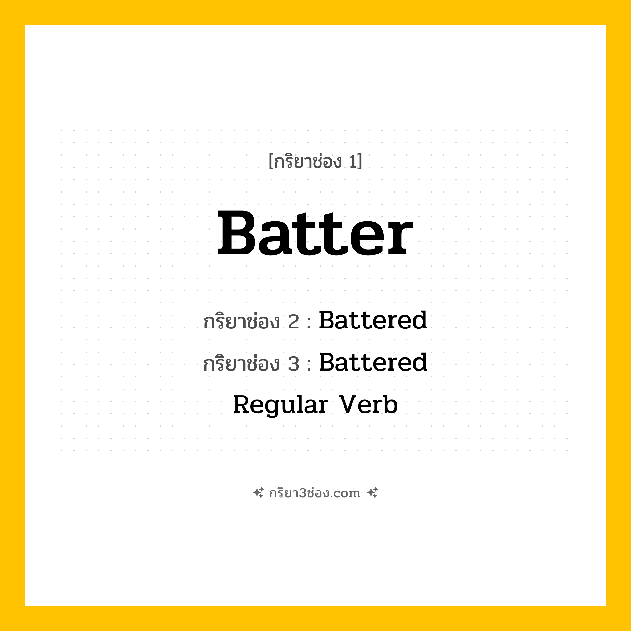 กริยา 3 ช่อง ของ Batter: Batter (ช่อง 1), Battered (ช่อง 2), Battered (ช่อง 3) - Regular Verb