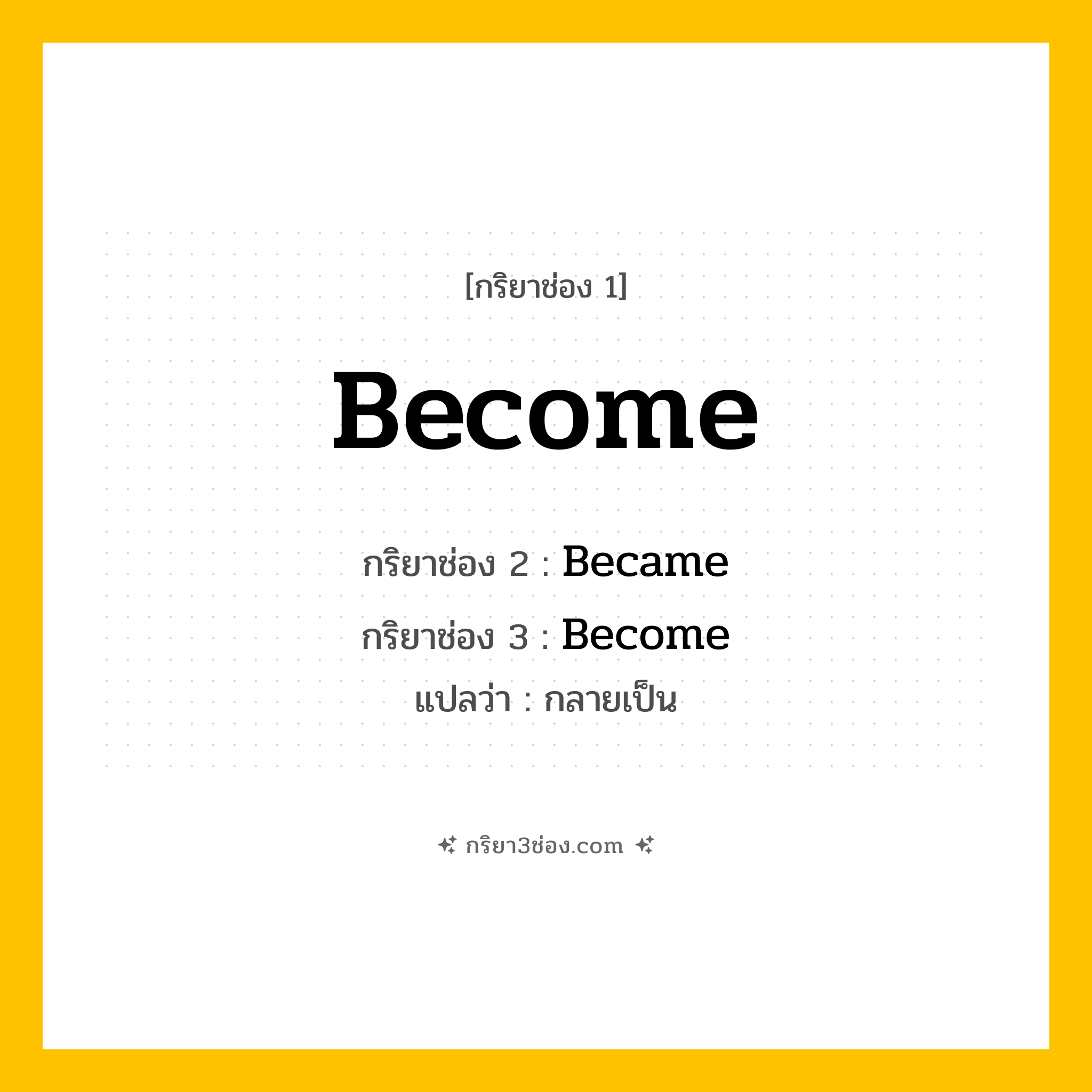 กริยา 3 ช่อง ของ Become: Become (ช่อง 1), Became (ช่อง 2), Become (ช่อง 3) - Irregular Verb
