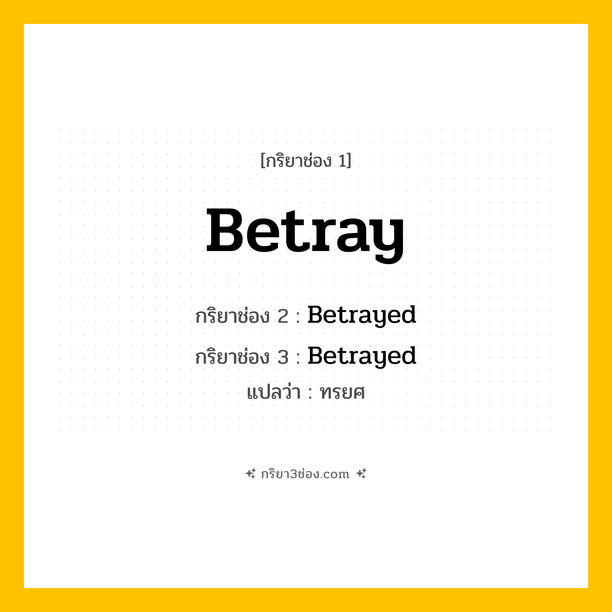 กริยา 3 ช่อง ของ Betray: Betray (ช่อง 1), Betrayed (ช่อง 2), Betrayed (ช่อง 3) - Regular Verb