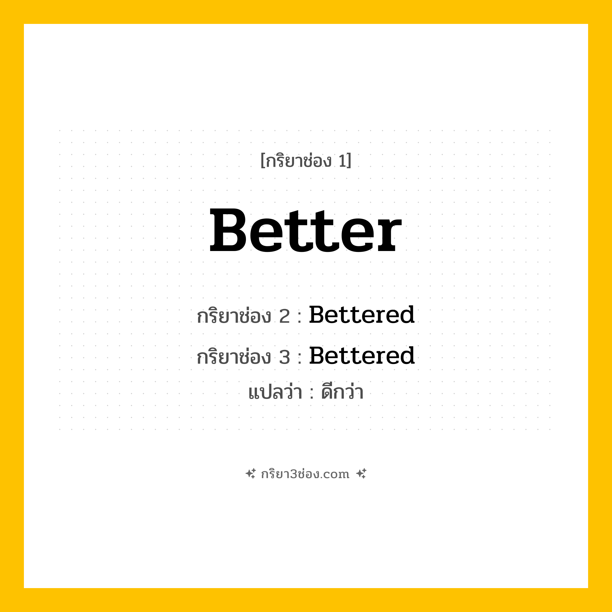 กริยา 3 ช่อง ของ Better: Better (ช่อง 1), Bettered (ช่อง 2), Bettered (ช่อง 3) - Regular Verb