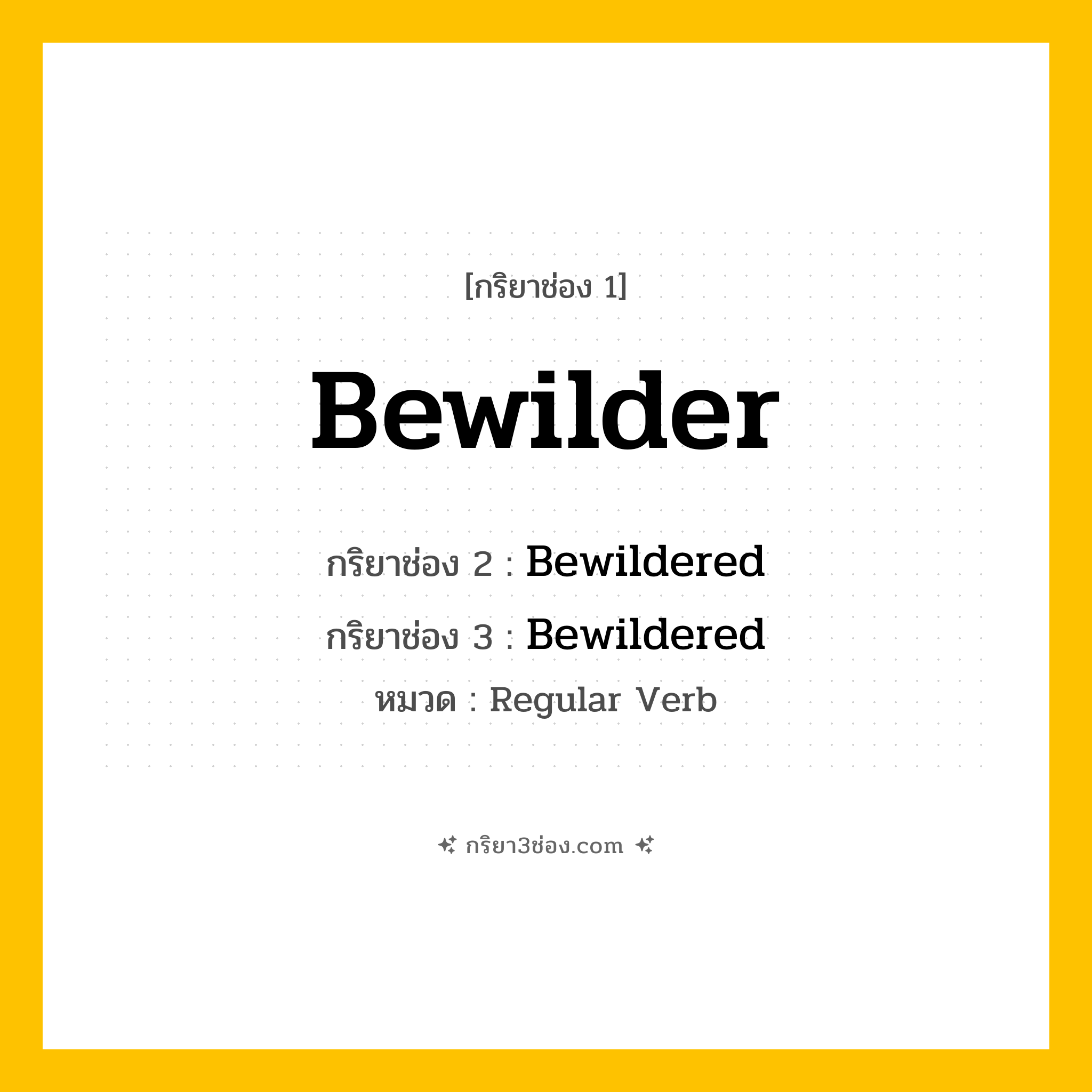 กริยา 3 ช่อง ของ Bewilder: Bewilder (ช่อง 1), Bewildered (ช่อง 2), Bewildered (ช่อง 3) - Regular Verb