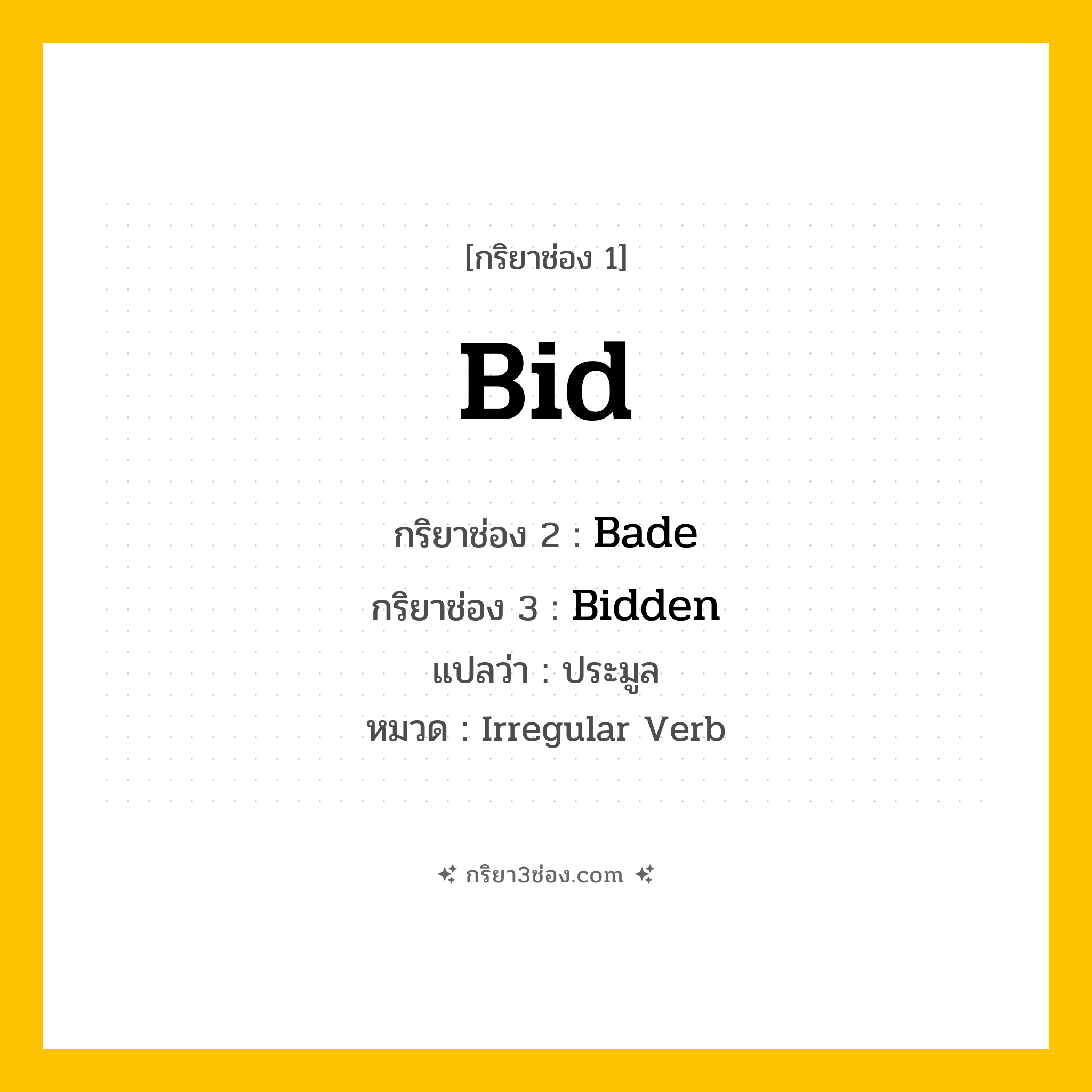 กริยา 3 ช่อง ของ Bid: Bid (ช่อง 1), Bade (ช่อง 2), Bidden (ช่อง 3) - Irregular Verb