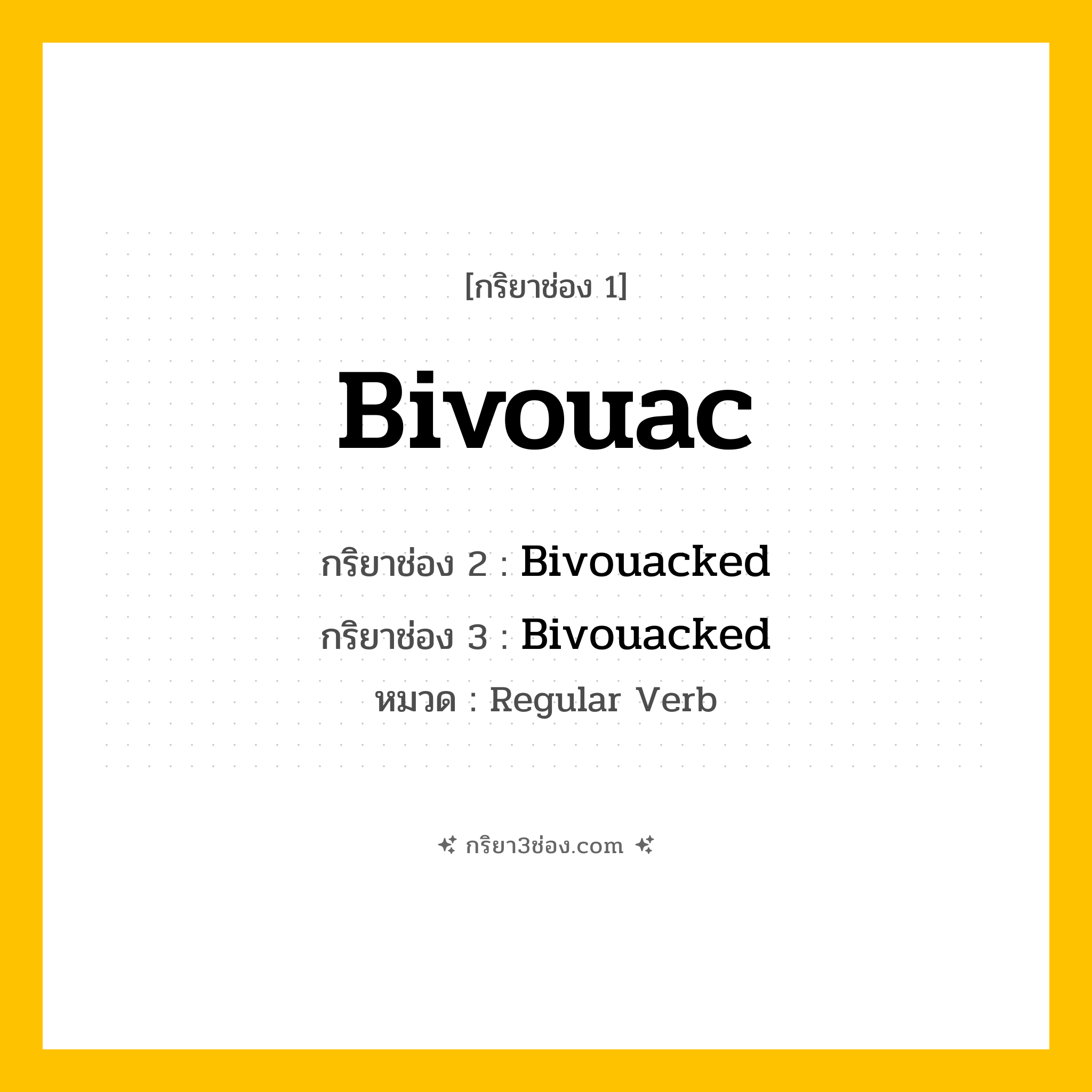 กริยา 3 ช่อง ของ Bivouac: Bivouac (ช่อง 1), Bivouacked (ช่อง 2), Bivouacked (ช่อง 3) - Regular Verb