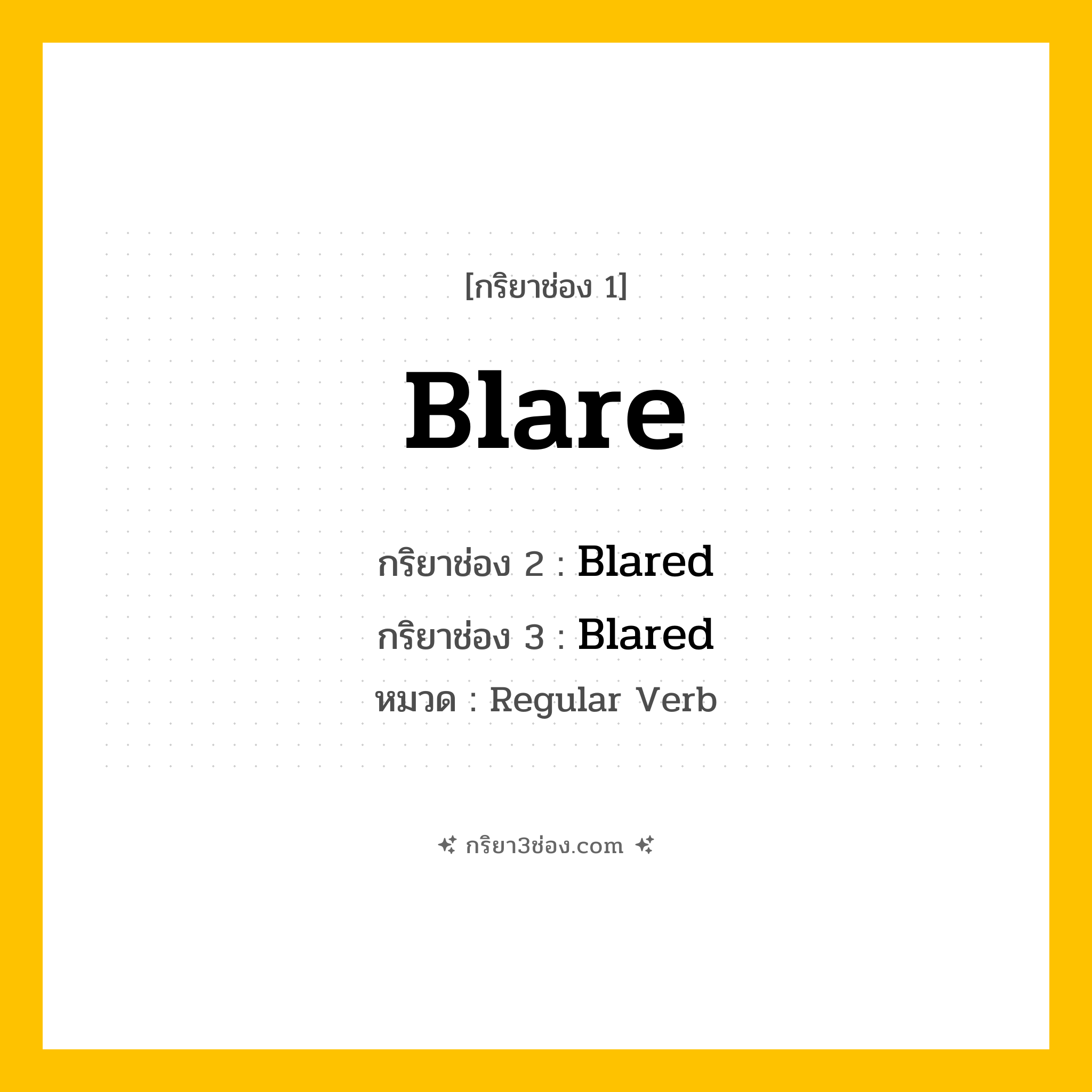 กริยา 3 ช่อง ของ Blare: Blare (ช่อง 1), Blared (ช่อง 2), Blared (ช่อง 3) - Regular Verb