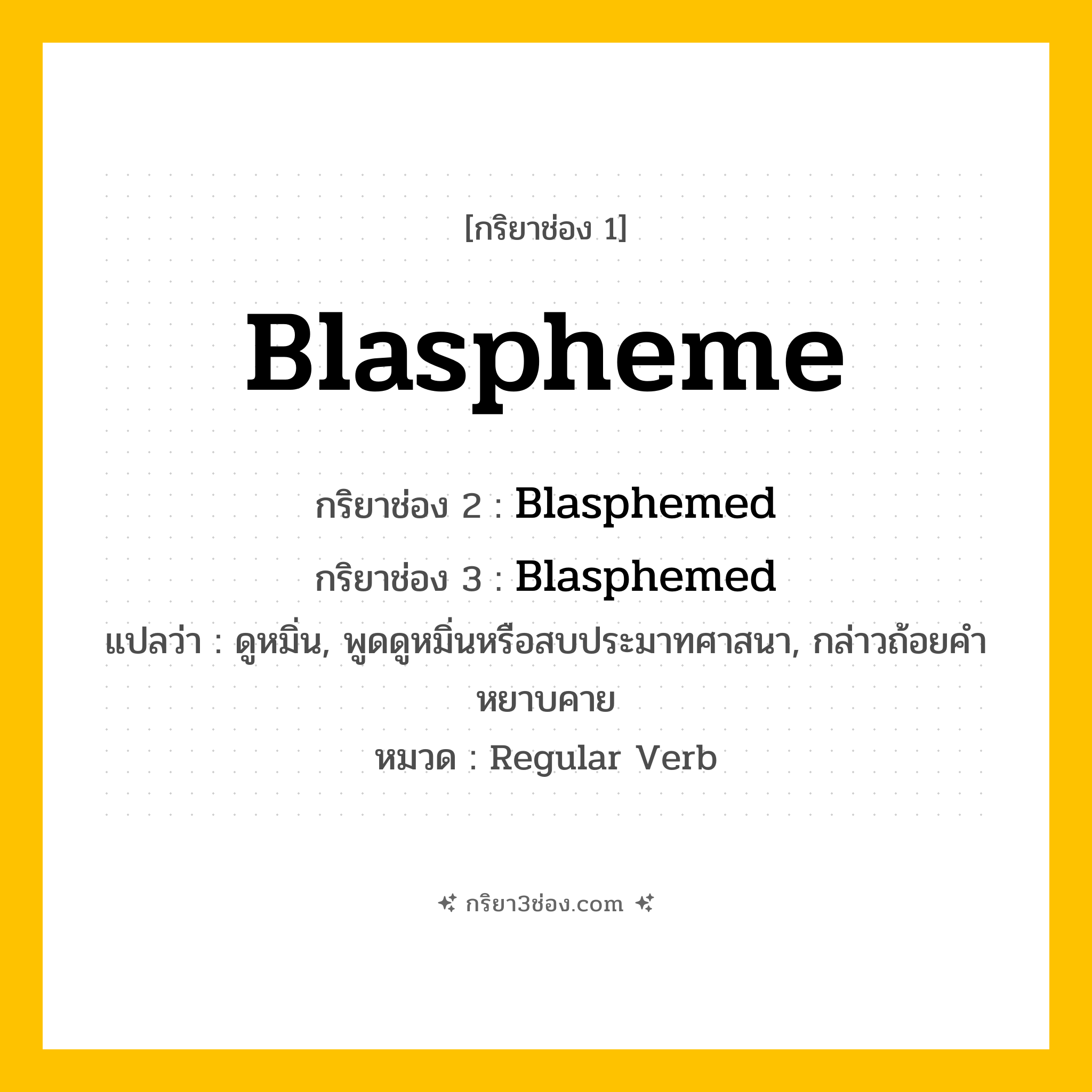 กริยา 3 ช่อง ของ Blaspheme: Blaspheme (ช่อง 1), Blasphemed (ช่อง 2), Blasphemed (ช่อง 3) - Regular Verb