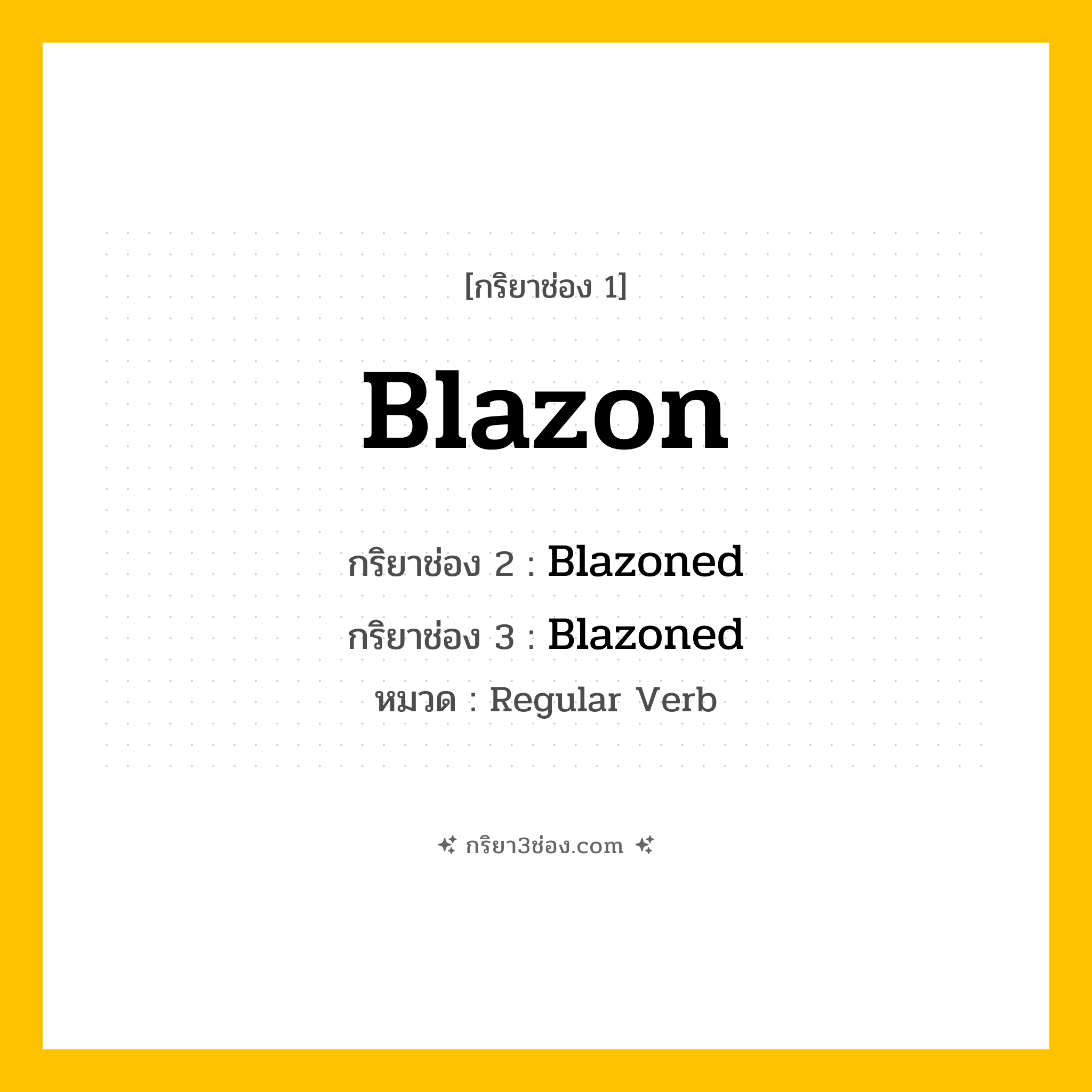 กริยา 3 ช่อง ของ Blazon: Blazon (ช่อง 1), Blazoned (ช่อง 2), Blazoned (ช่อง 3) - Regular Verb