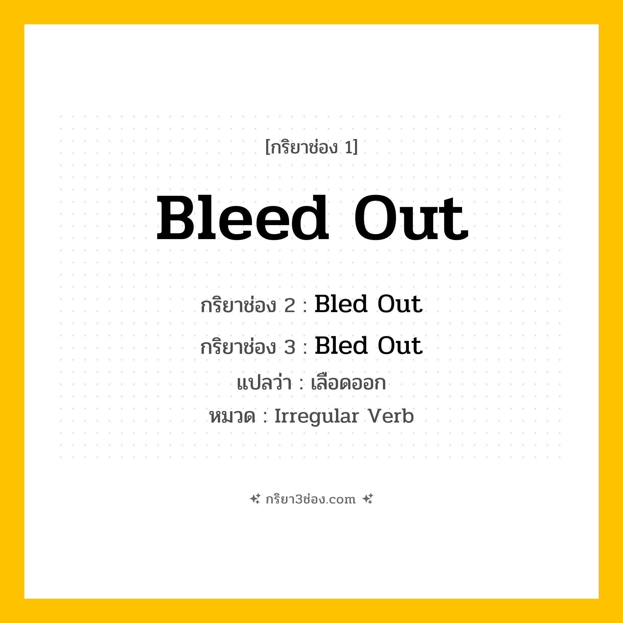 กริยา 3 ช่อง ของ Bleed Out: Bleed Out (ช่อง 1), Bled Out (ช่อง 2), Bled Out (ช่อง 3) - Irregular Verb