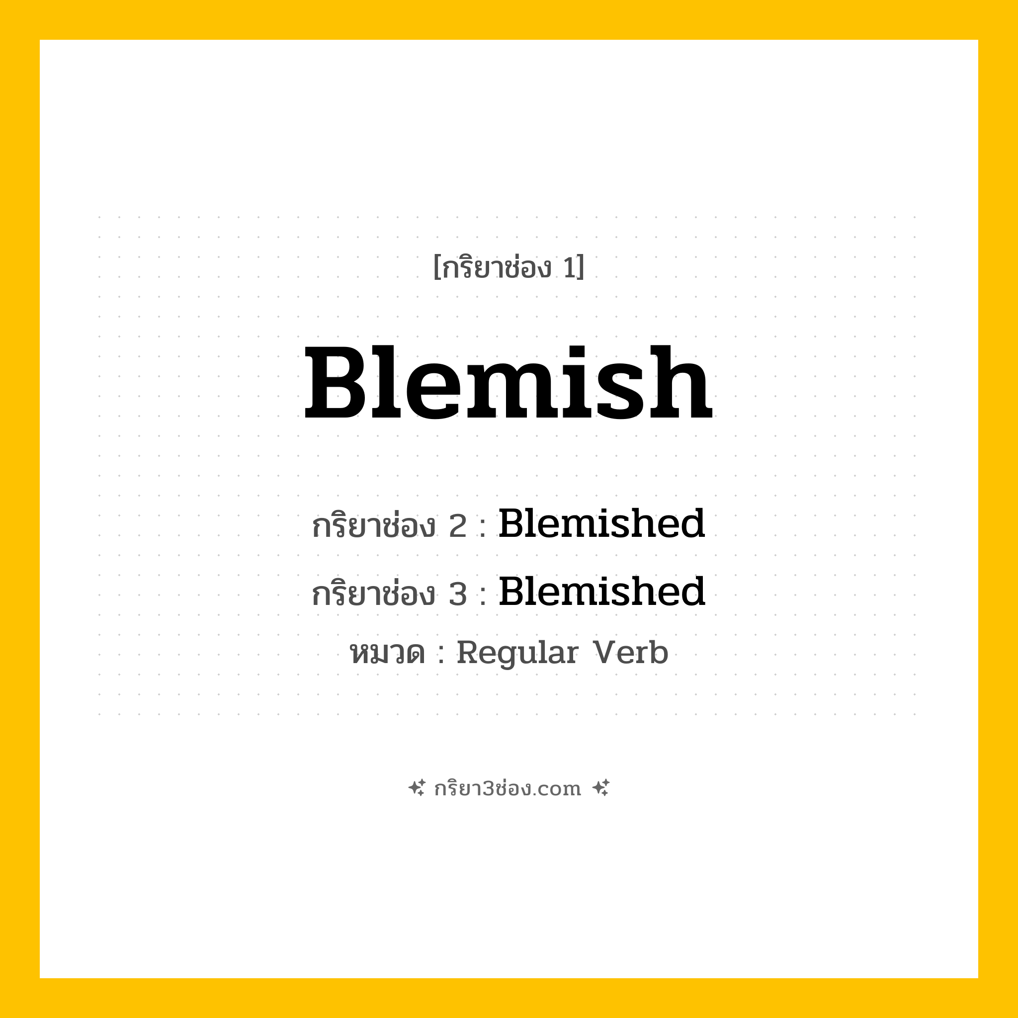 กริยา 3 ช่อง ของ Blemish: Blemish (ช่อง 1), Blemished (ช่อง 2), Blemished (ช่อง 3) - Regular Verb