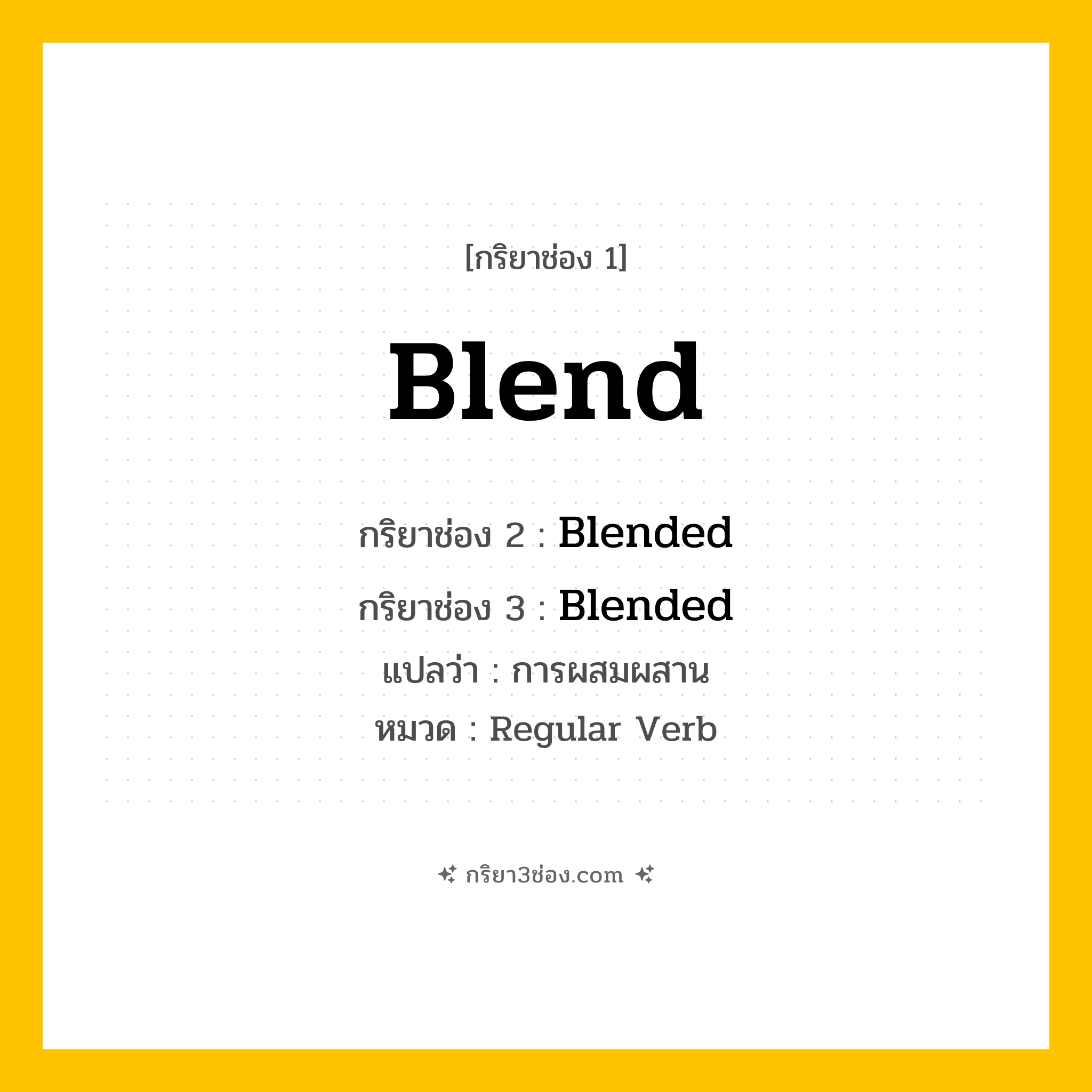 กริยา 3 ช่อง ของ Blend: Blend (ช่อง 1), Blended (ช่อง 2), Blended (ช่อง 3) - Regular Verb