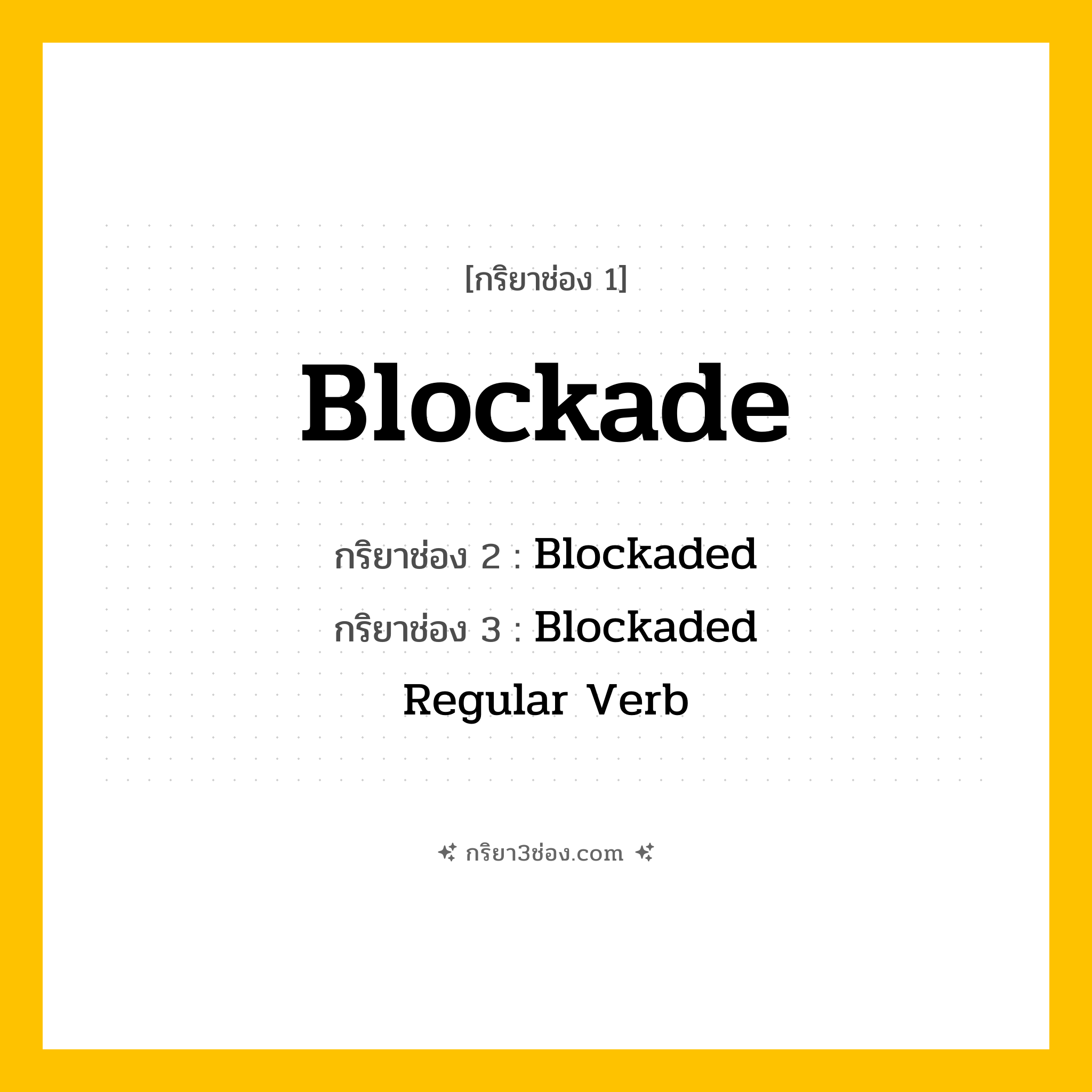 การผัน กริยา 3 ช่อง Blockade - Blockade, Blockaded, Blockaded แปลว่า ()