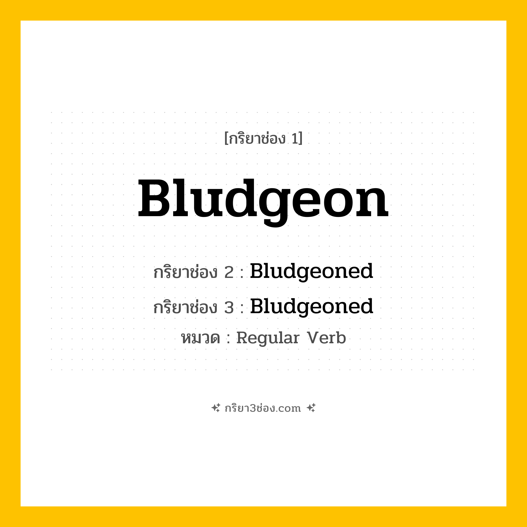 กริยา 3 ช่อง ของ Bludgeon: Bludgeon (ช่อง 1), Bludgeoned (ช่อง 2), Bludgeoned (ช่อง 3) - Regular Verb