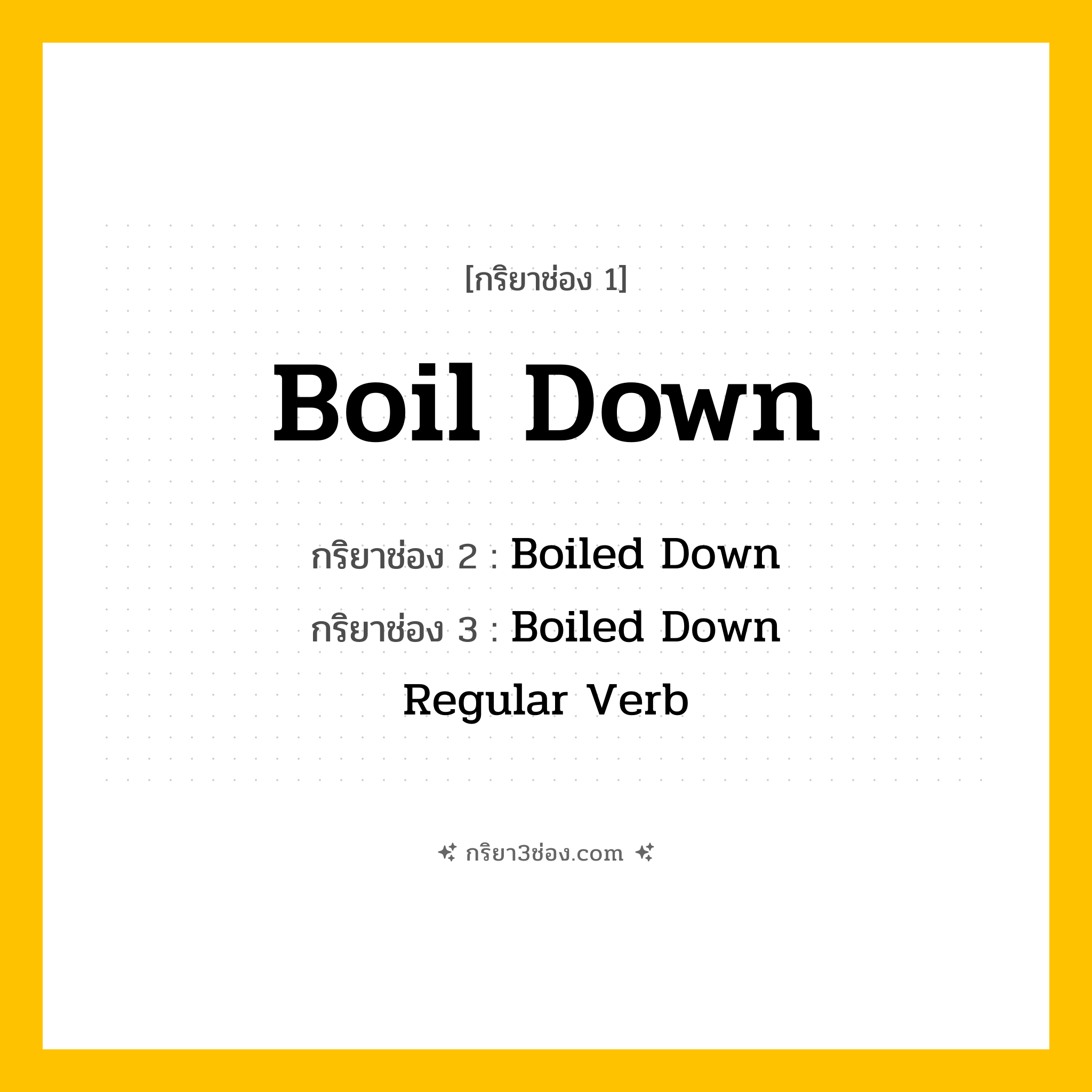 กริยา 3 ช่อง ของ Boil Down: Boil Down (ช่อง 1), Boiled Down (ช่อง 2), Boiled Down (ช่อง 3) - Regular Verb