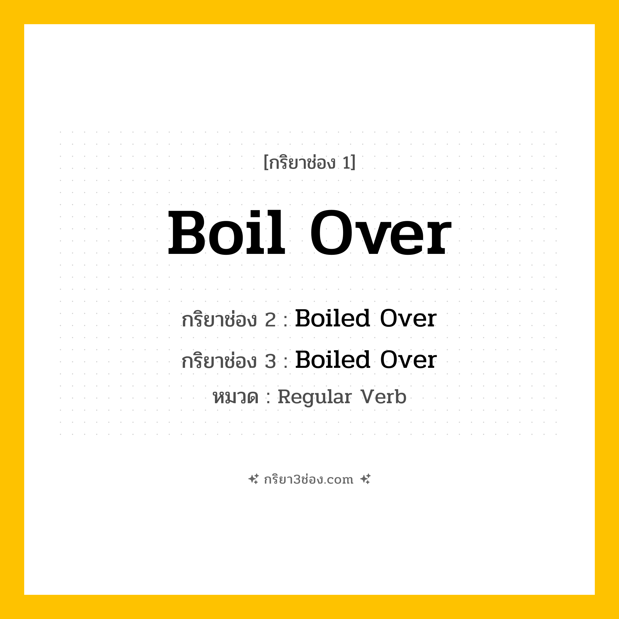 กริยา 3 ช่อง ของ Boil Over: Boil Over (ช่อง 1), Boiled Over (ช่อง 2), Boiled Over (ช่อง 3) - Regular Verb