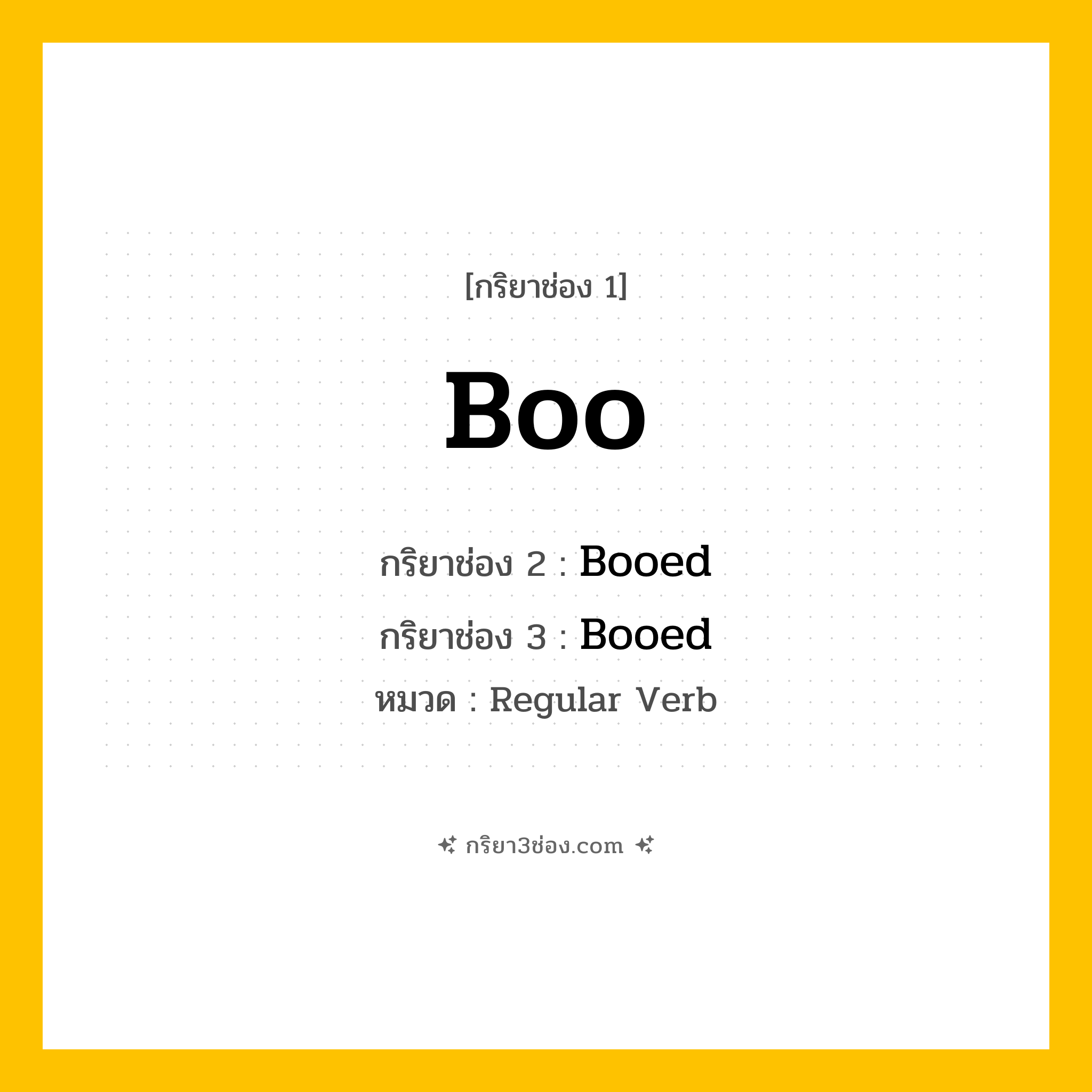 กริยา 3 ช่อง ของ Boo: Boo (ช่อง 1), Booed (ช่อง 2), Booed (ช่อง 3) - Regular Verb