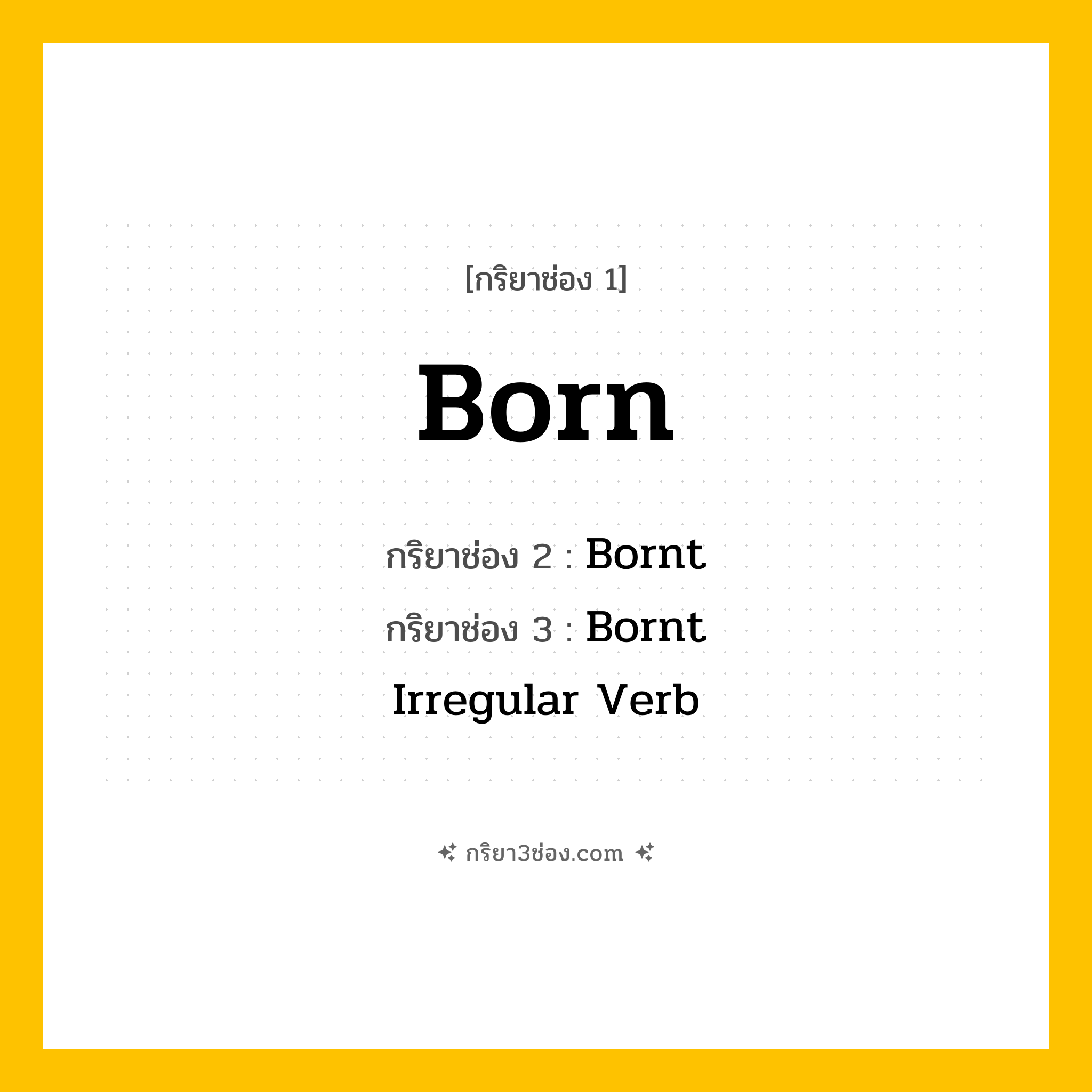การผัน กริยา 3 ช่อง Born - Born, Bornt, Bornt แปลว่า ()