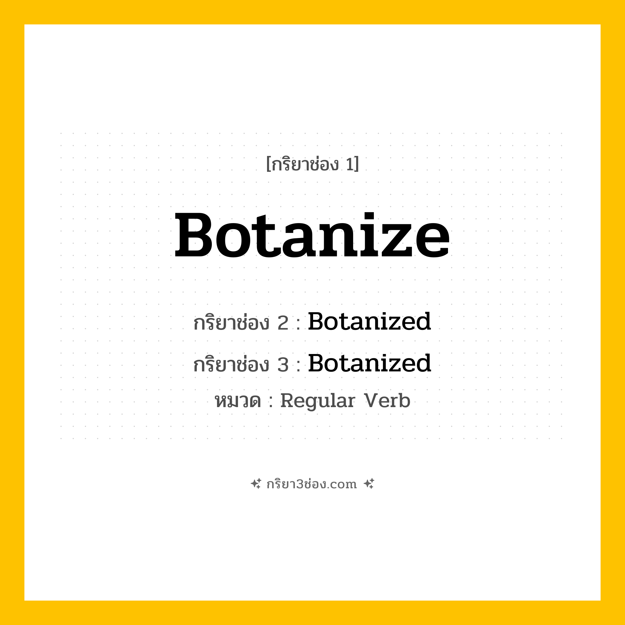 กริยา 3 ช่อง ของ Botanize: Botanize (ช่อง 1), Botanized (ช่อง 2), Botanized (ช่อง 3) - Regular Verb