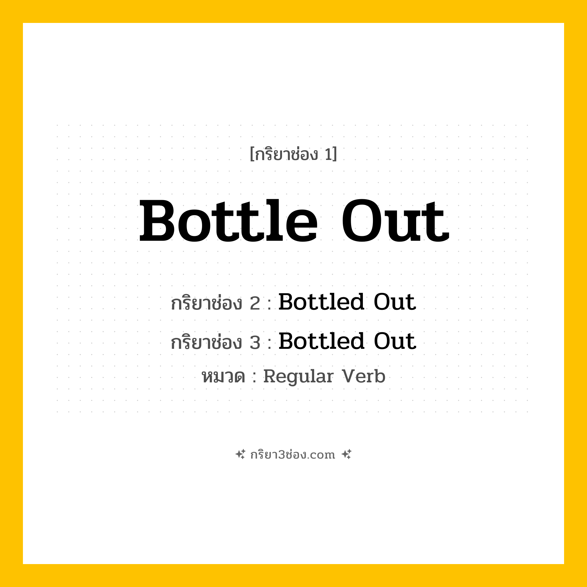 กริยา 3 ช่อง ของ Bottle Out: Bottle Out (ช่อง 1), Bottled Out (ช่อง 2), Bottled Out (ช่อง 3) - Regular Verb