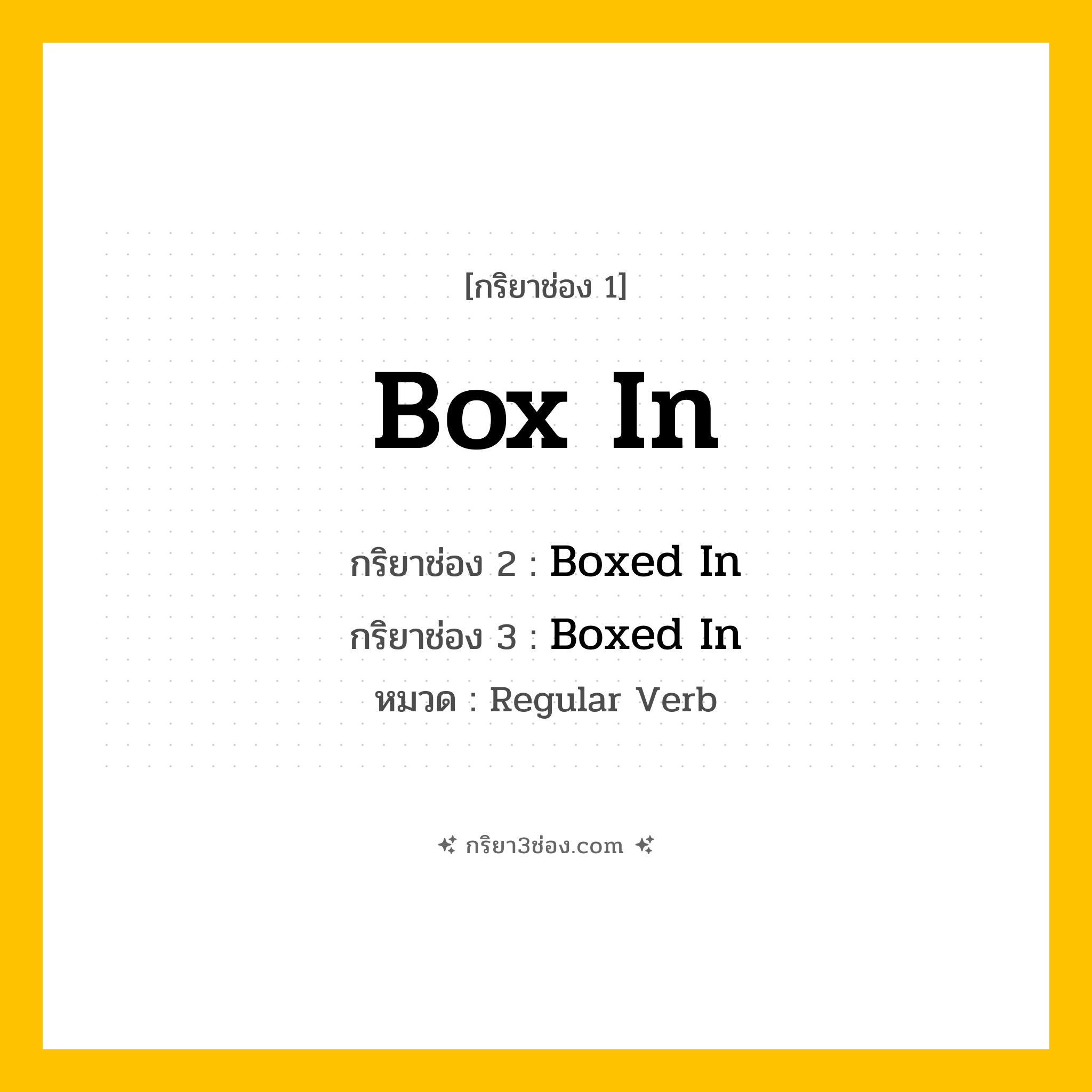 กริยา 3 ช่อง ของ Box In: Box In (ช่อง 1), Boxed In (ช่อง 2), Boxed In (ช่อง 3) - Regular Verb