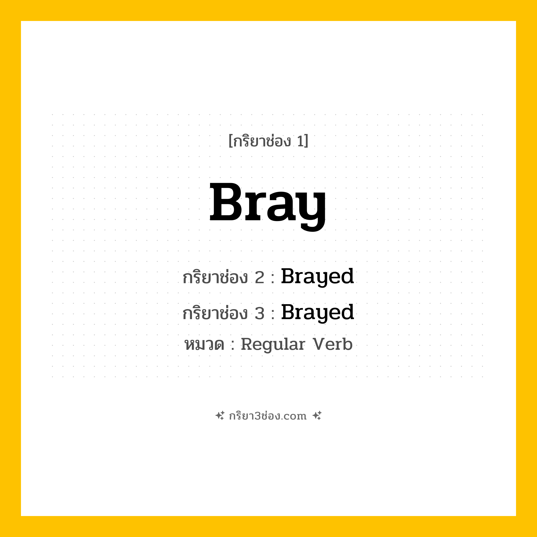 กริยา 3 ช่อง ของ Bray: Bray (ช่อง 1), Brayed (ช่อง 2), Brayed (ช่อง 3) - Regular Verb