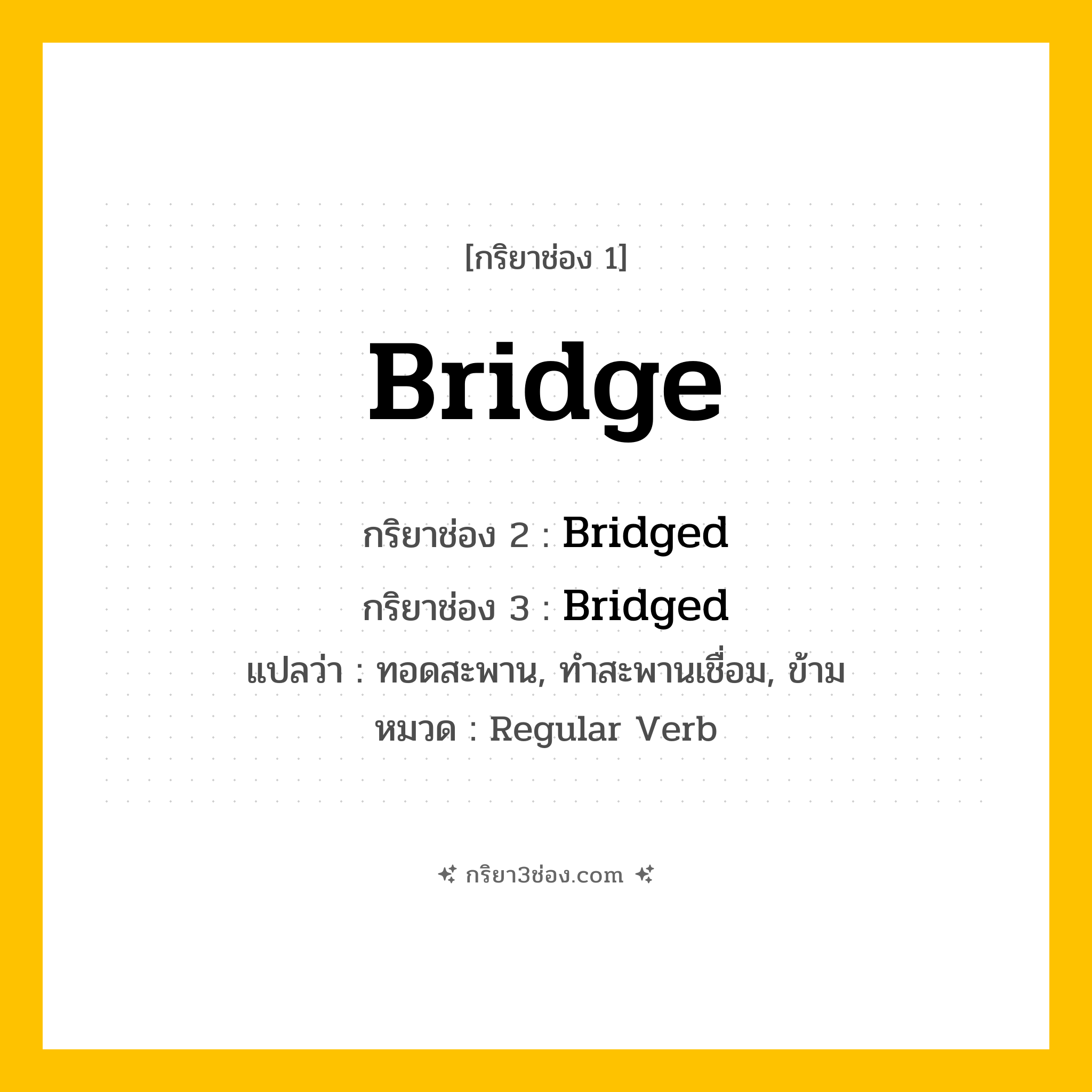 กริยา 3 ช่อง ของ Bridge: Bridge (ช่อง 1), Bridged (ช่อง 2), Bridged (ช่อง 3) - Regular Verb