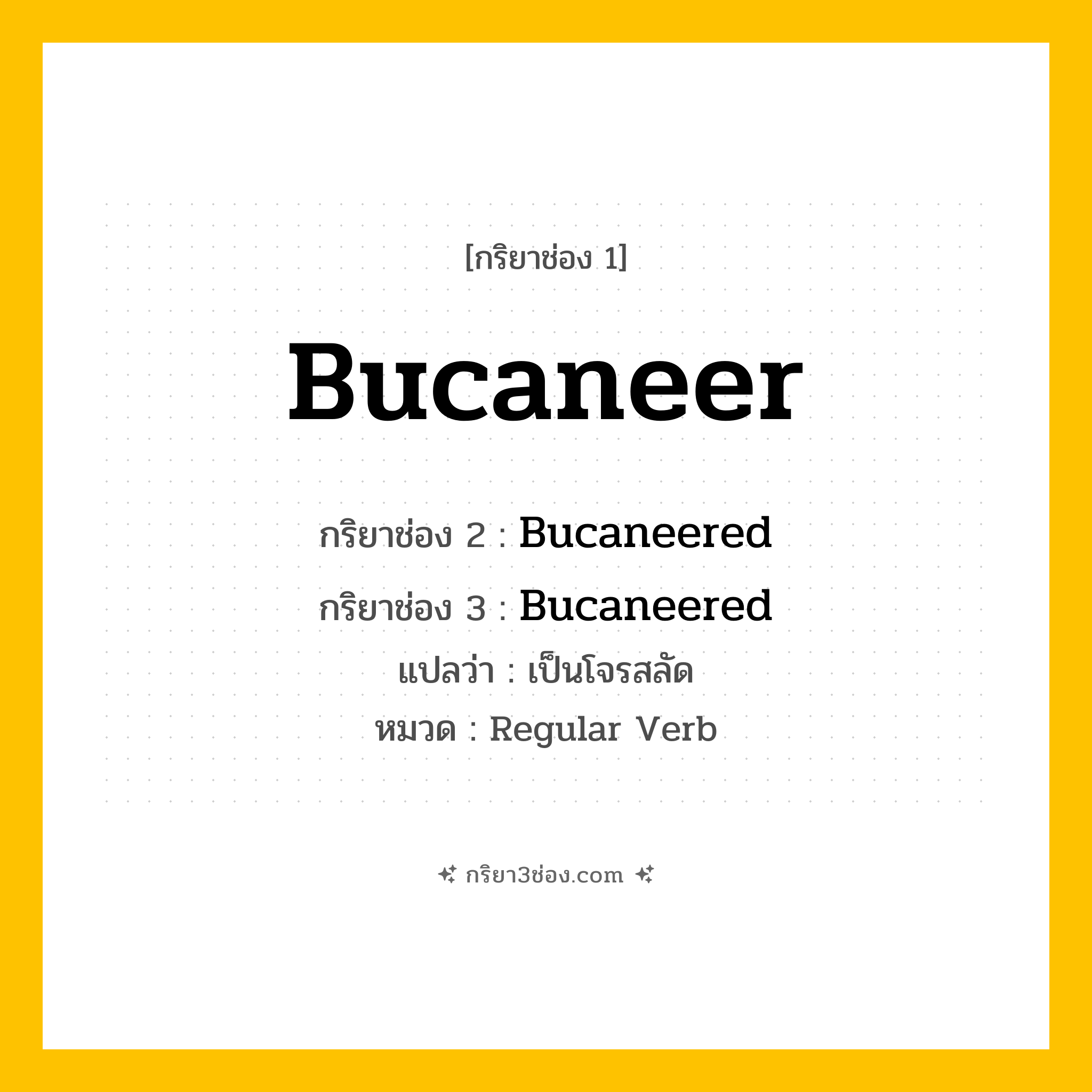 กริยา 3 ช่อง ของ Bucaneer: Bucaneer (ช่อง 1), Bucaneered (ช่อง 2), Bucaneered (ช่อง 3) - Regular Verb