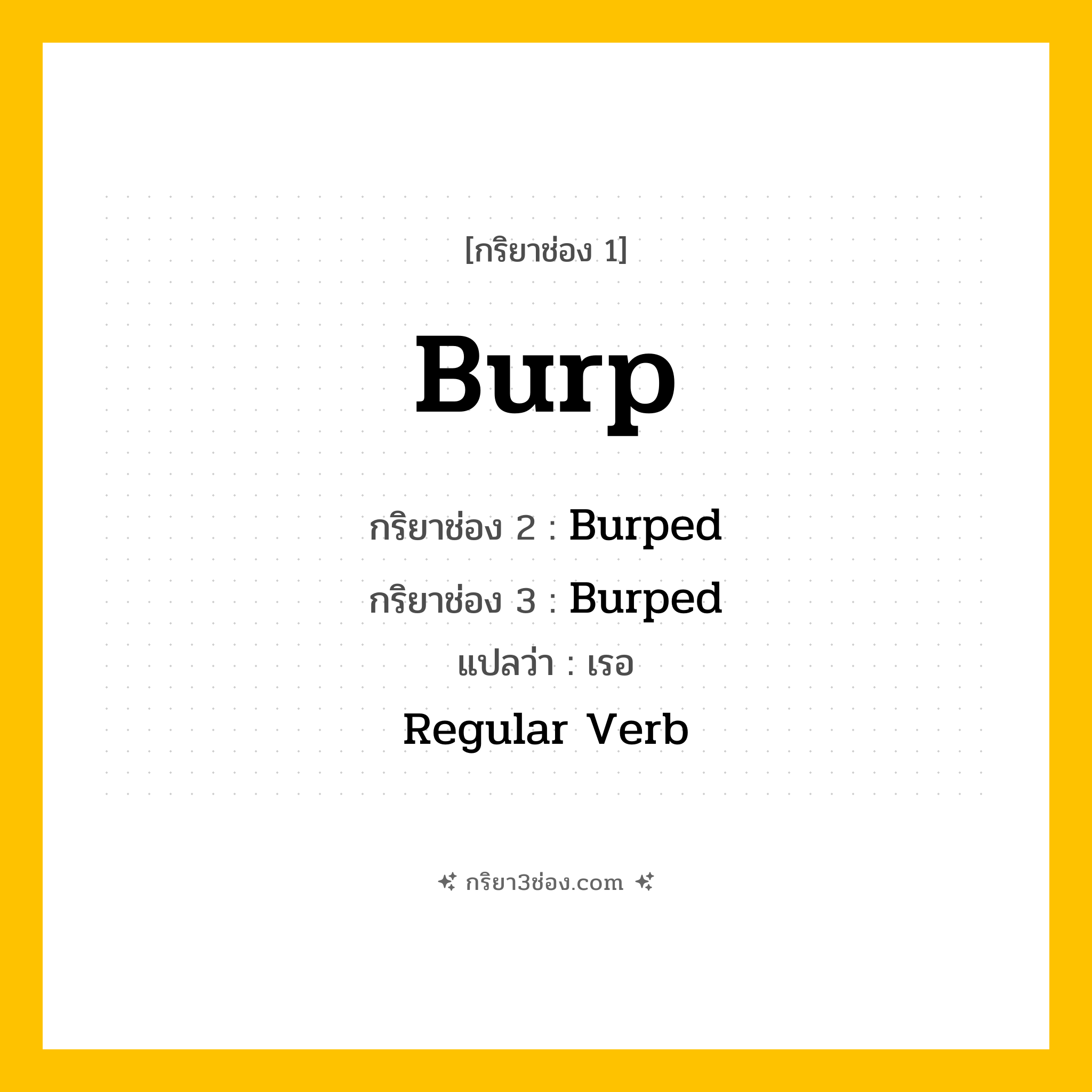กริยา 3 ช่อง ของ Burp: Burp (ช่อง 1), Burped (ช่อง 2), Burped (ช่อง 3) - Regular Verb