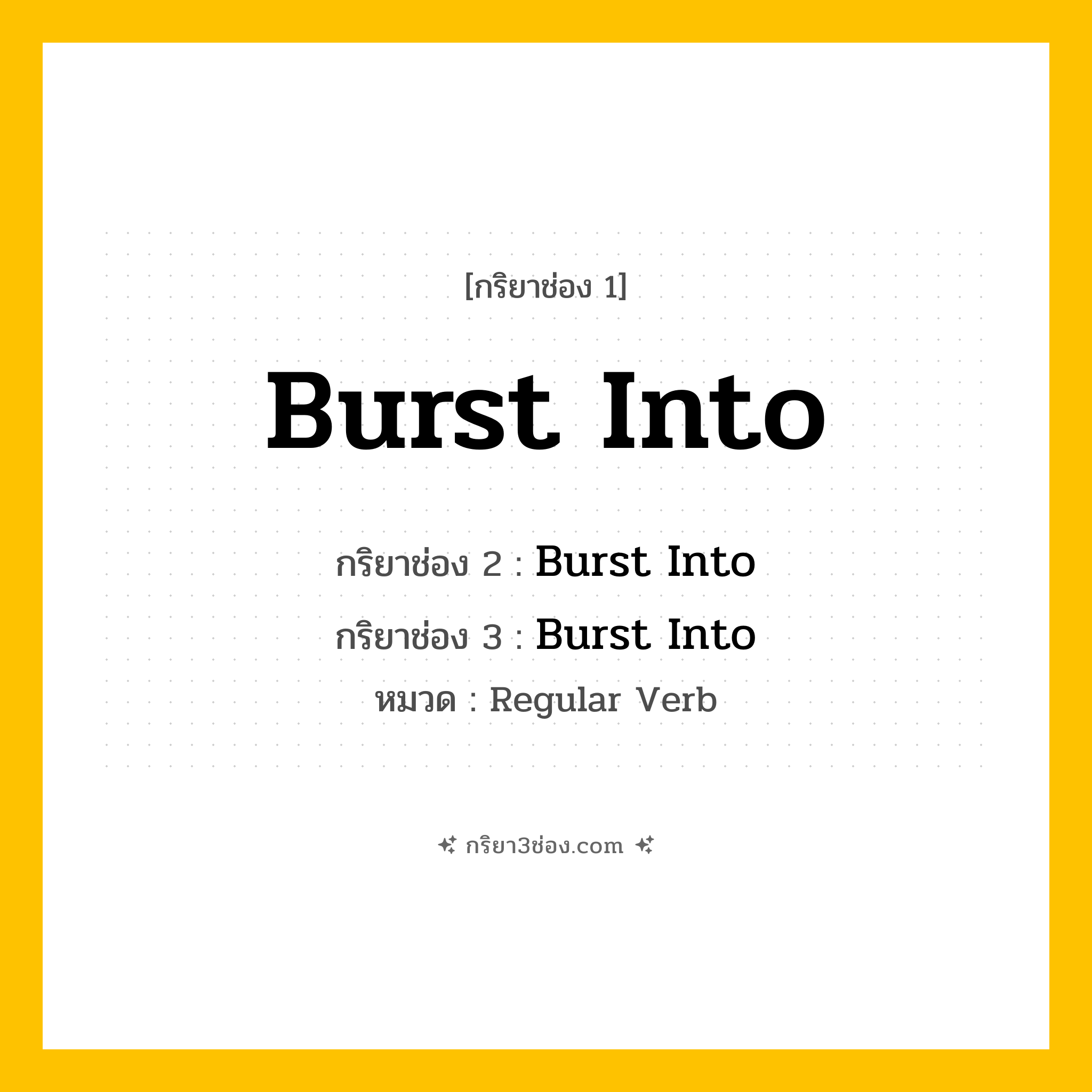 กริยา 3 ช่อง ของ Burst Into: Burst Into (ช่อง 1), Burst Into (ช่อง 2), Burst Into (ช่อง 3) - Regular Verb