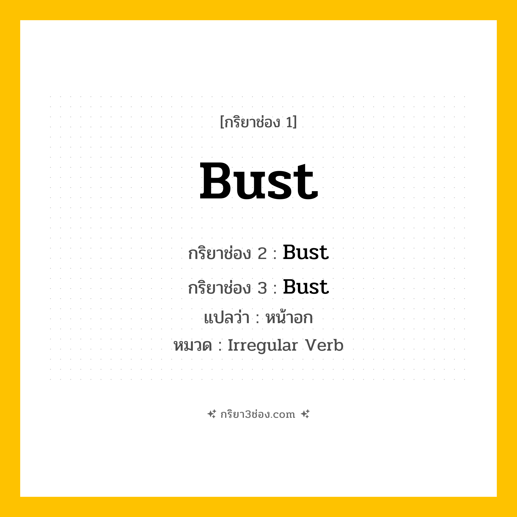 กริยา 3 ช่อง ของ Bust: Bust (ช่อง 1), Bust (ช่อง 2), Bust (ช่อง 3) - Irregular Verb
