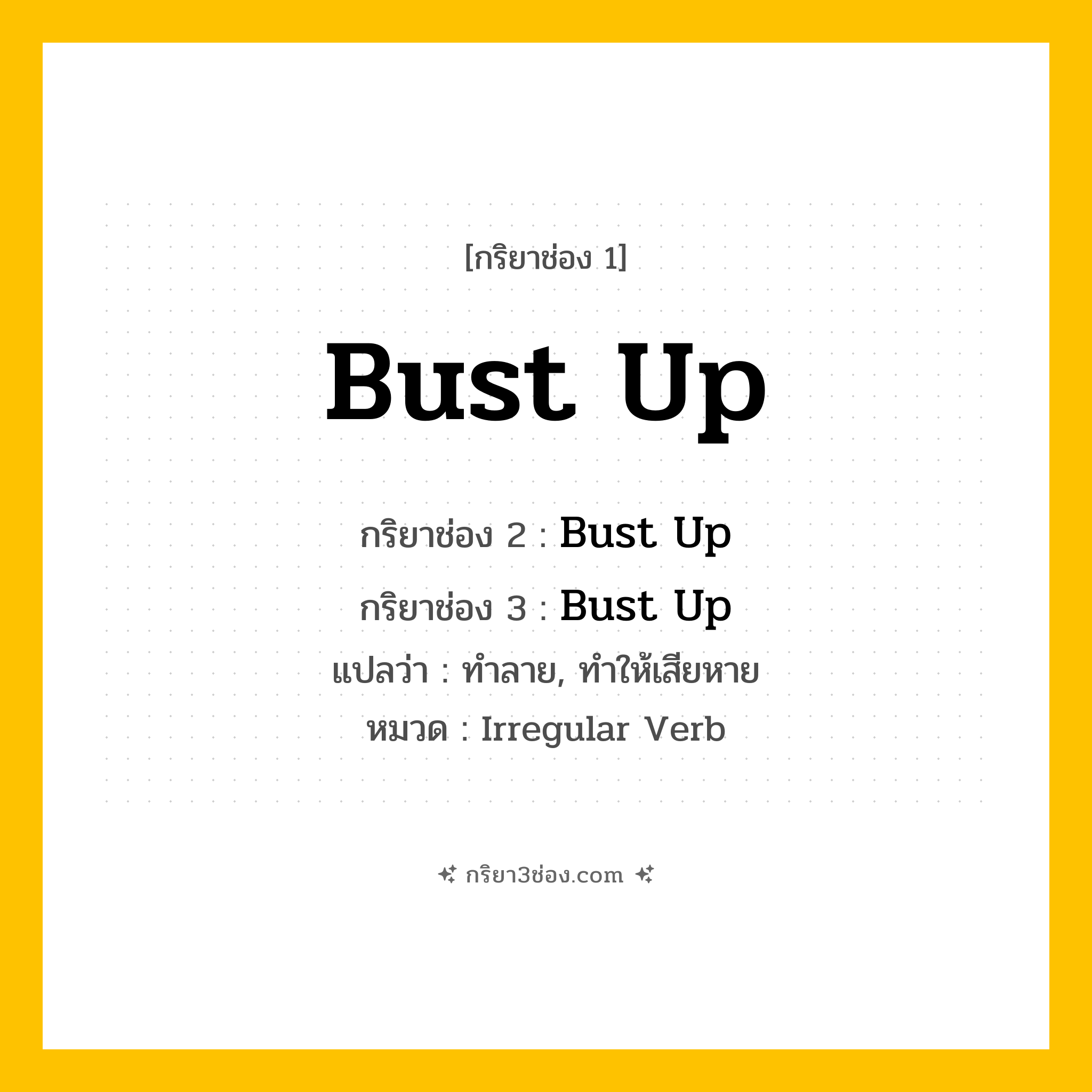 กริยา 3 ช่อง ของ Bust Up: Bust Up (ช่อง 1), Bust Up (ช่อง 2), Bust Up (ช่อง 3) - Irregular Verb